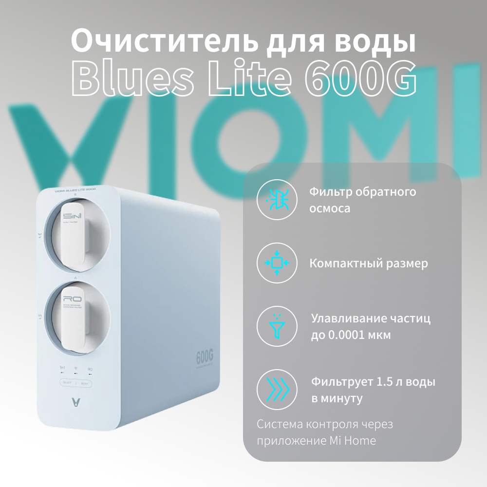 Очиститель для воды Viomi Blues Lite 600G MR662-A
