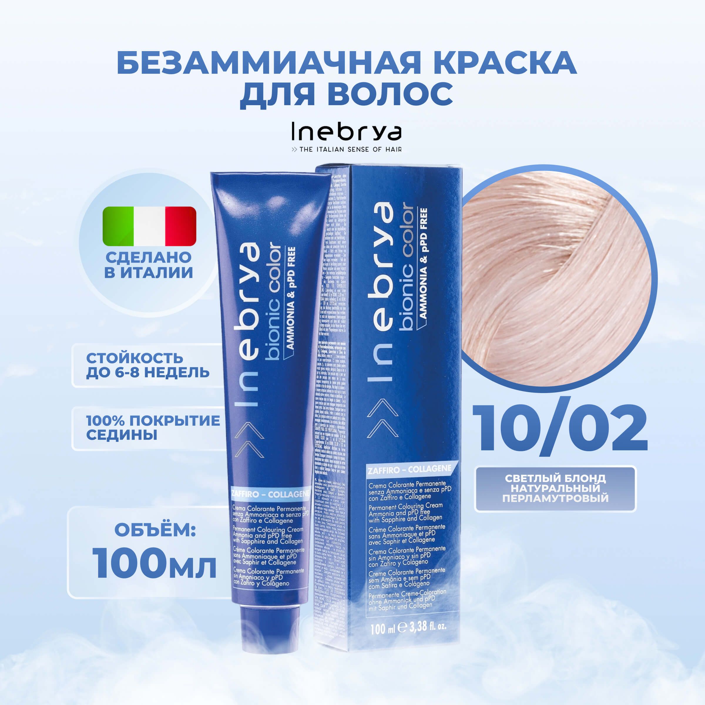 Крем-краска Inebrya Bionic Color 10.02 Яркий блонд Натуральный перламутровый 100 мл