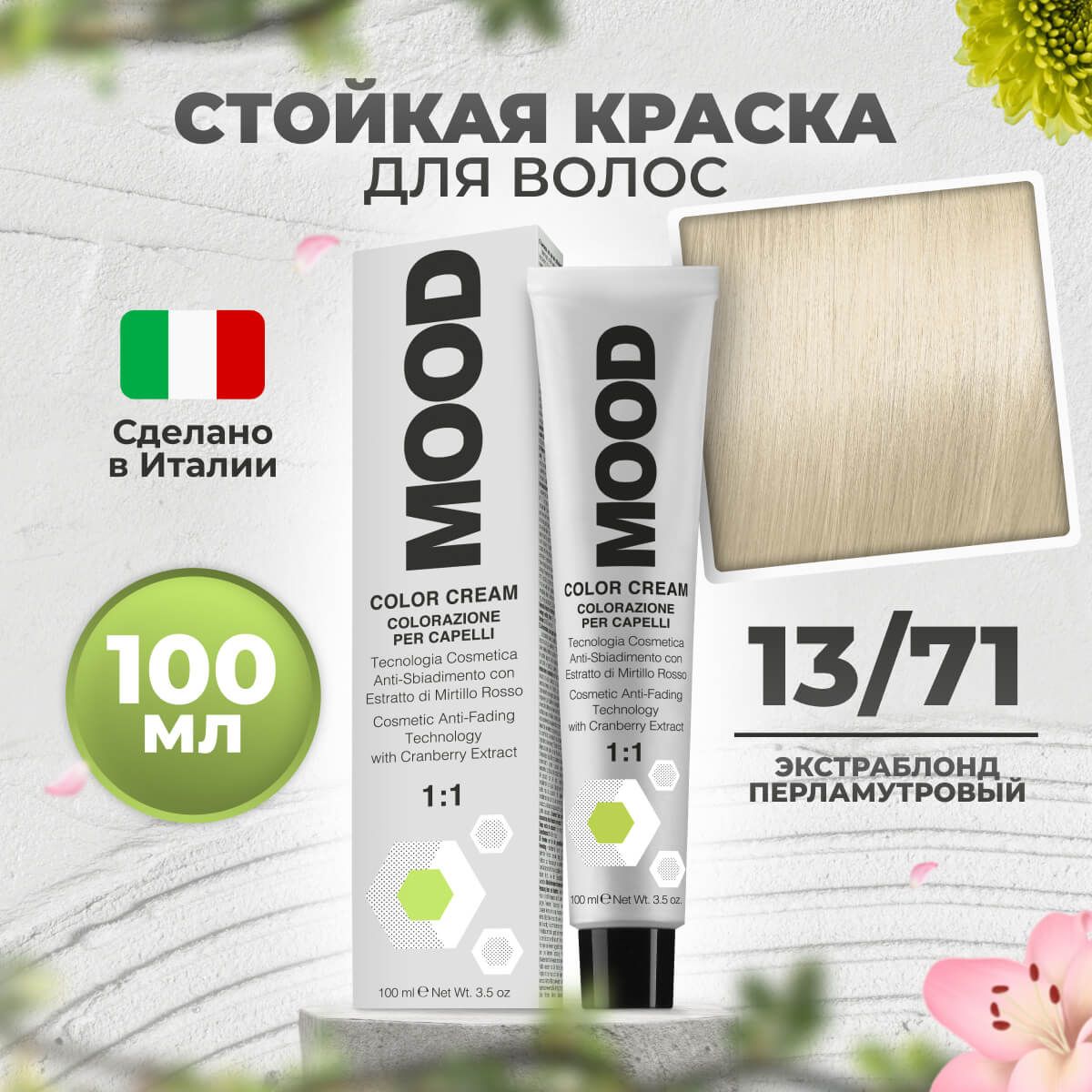 

Краска для волос профессиональная Mood 13/71 Экстра блонд Жемчужyый 100 мл, 9030