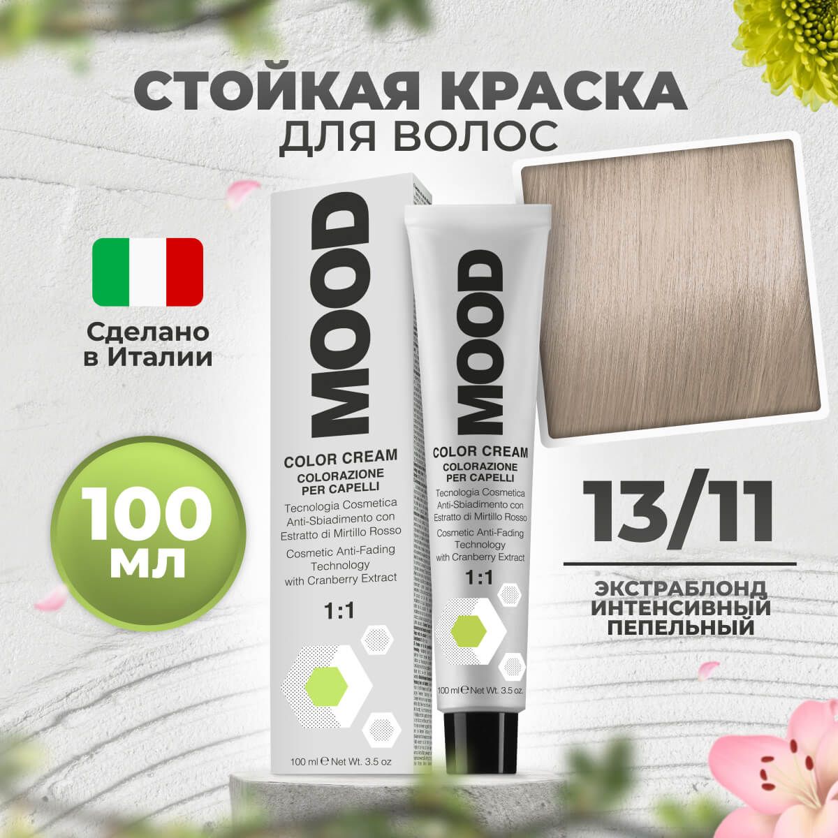 

Краска для волос профессиональная Mood 13/11 Экстра блонд Пепельный интенсивный 100 мл, 9030