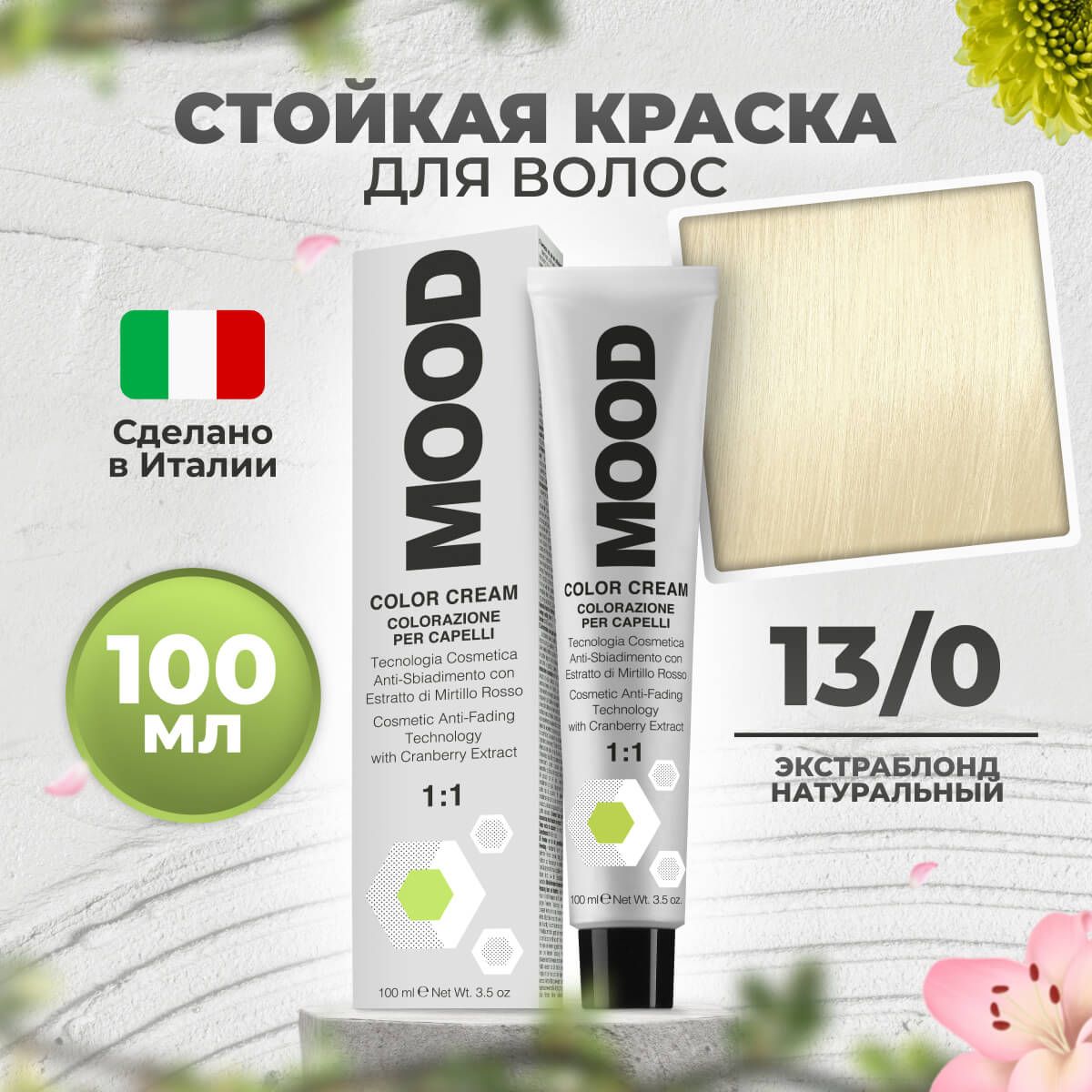 

Краска для волос профессиональная Mood 13/0 Экстра блонд Натуральный 100 мл, 9030
