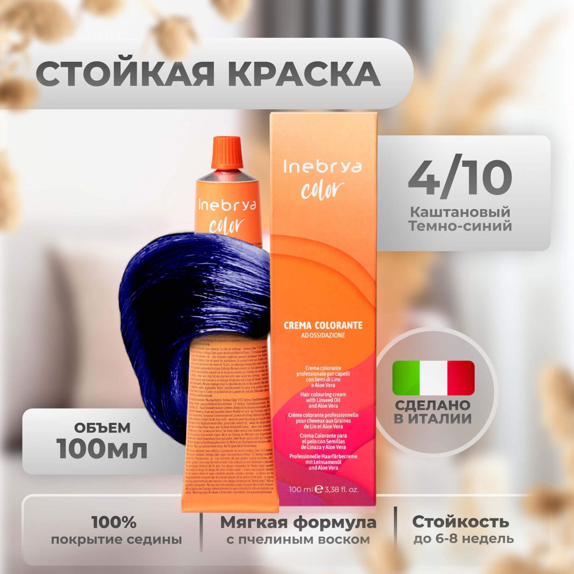 Крем-краска Inebrya Color Professional 4/10 Королевский синий Шатен 100 мл