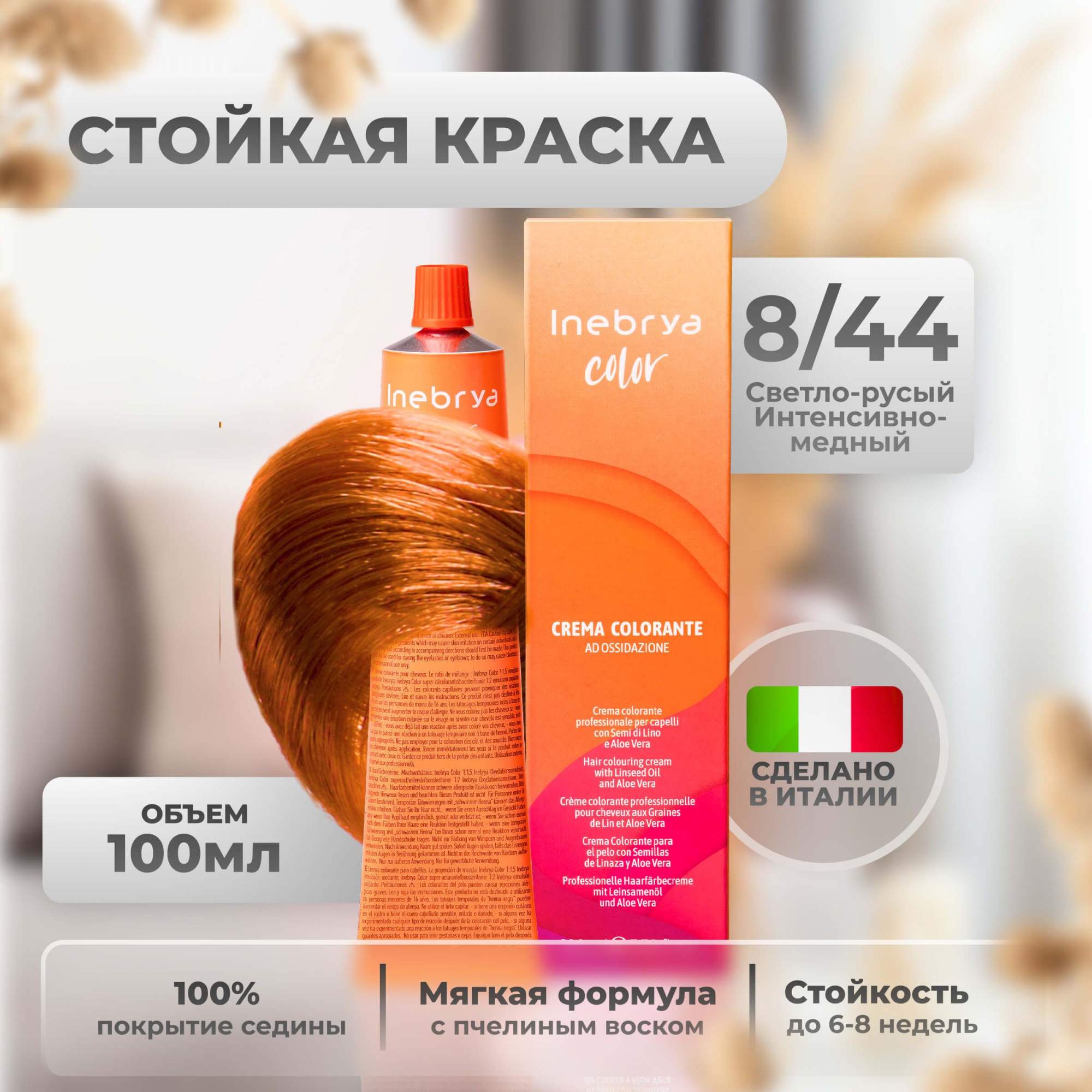 Крем-краска Inebrya Color Professional 8/44 Cветлый блонд Интенсивный медный 100 мл