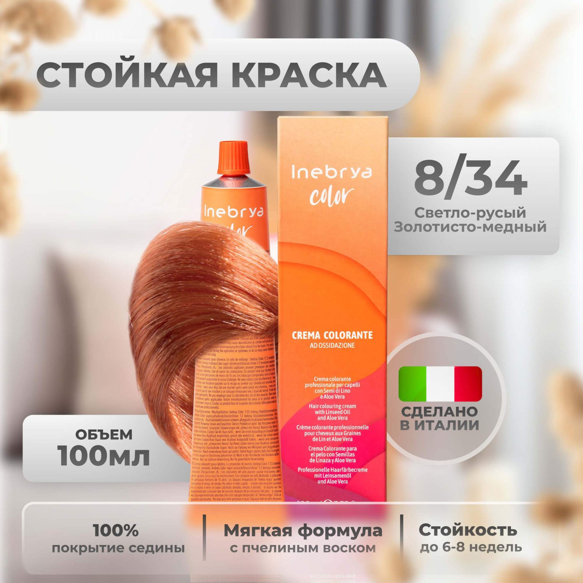 Крем-краска Inebrya Color Professional 8/34 Светлый блонд Золотисто-медный 100 мл