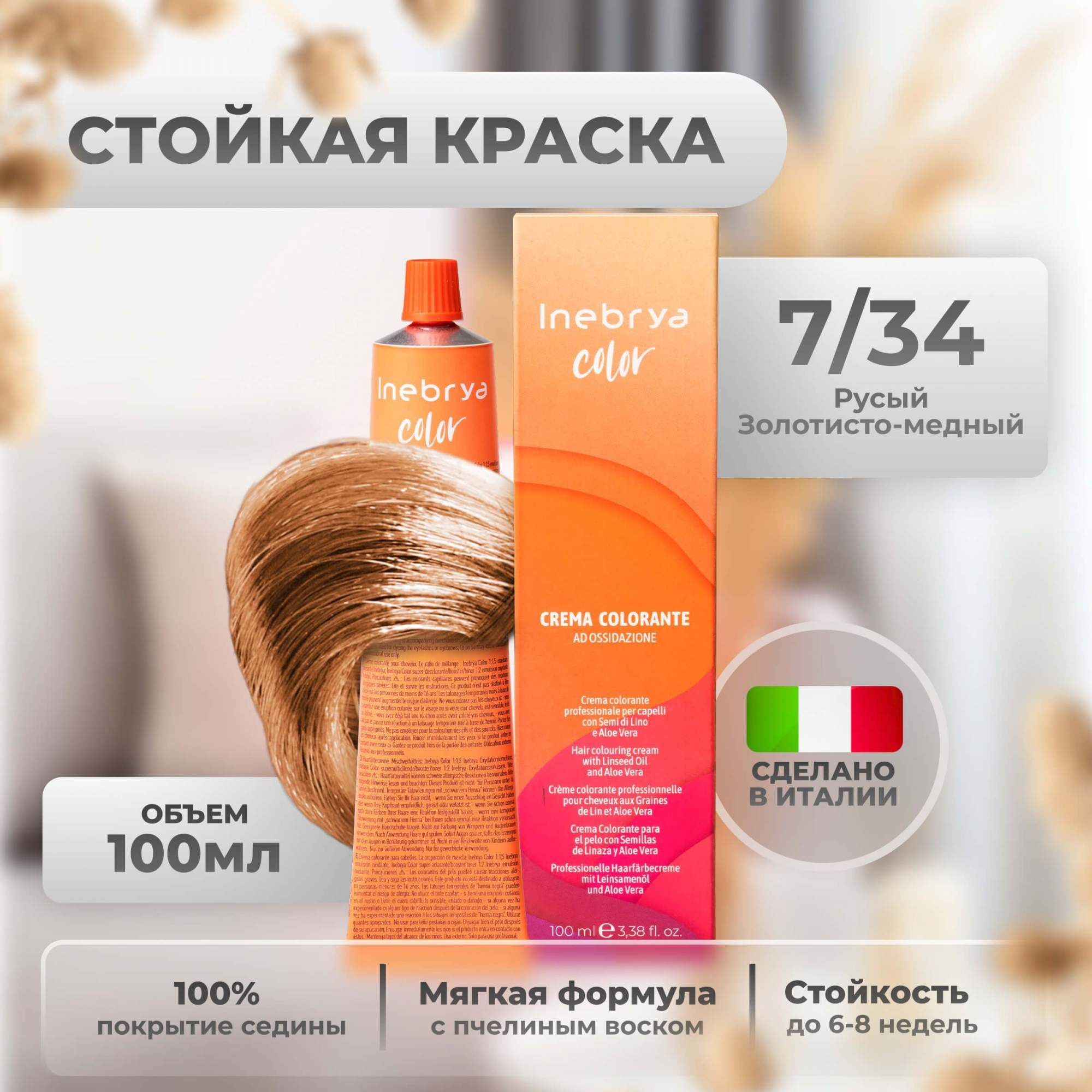 Крем-краска Inebrya Color Professional 7/34 Cветлый блонд Медно-золотистый 100 мл