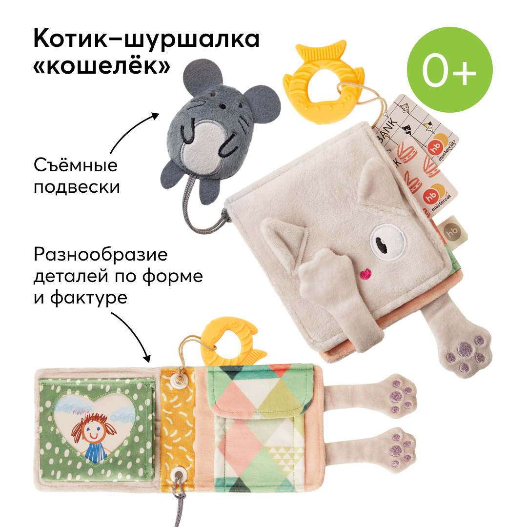 Игрушка шуршалка детская Happy Baby кошелек котик, грызунок, с пищалкой, серый