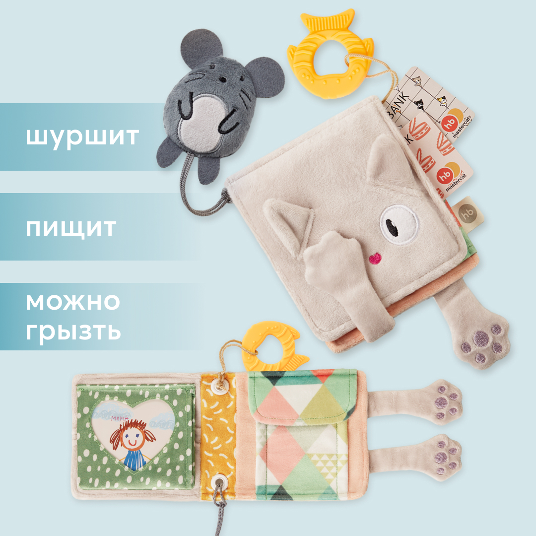 Игрушка шуршалка детская Happy Baby кошелек котик грызунок с пищалкой серый 1590₽