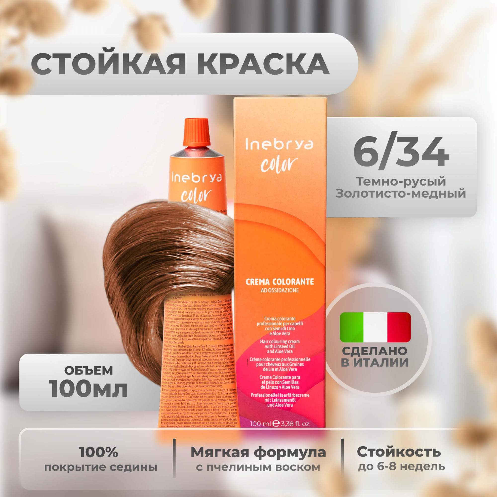 Крем-краска Inebrya Color Professional 6/34 Блонд Медно-золотистый 100 мл