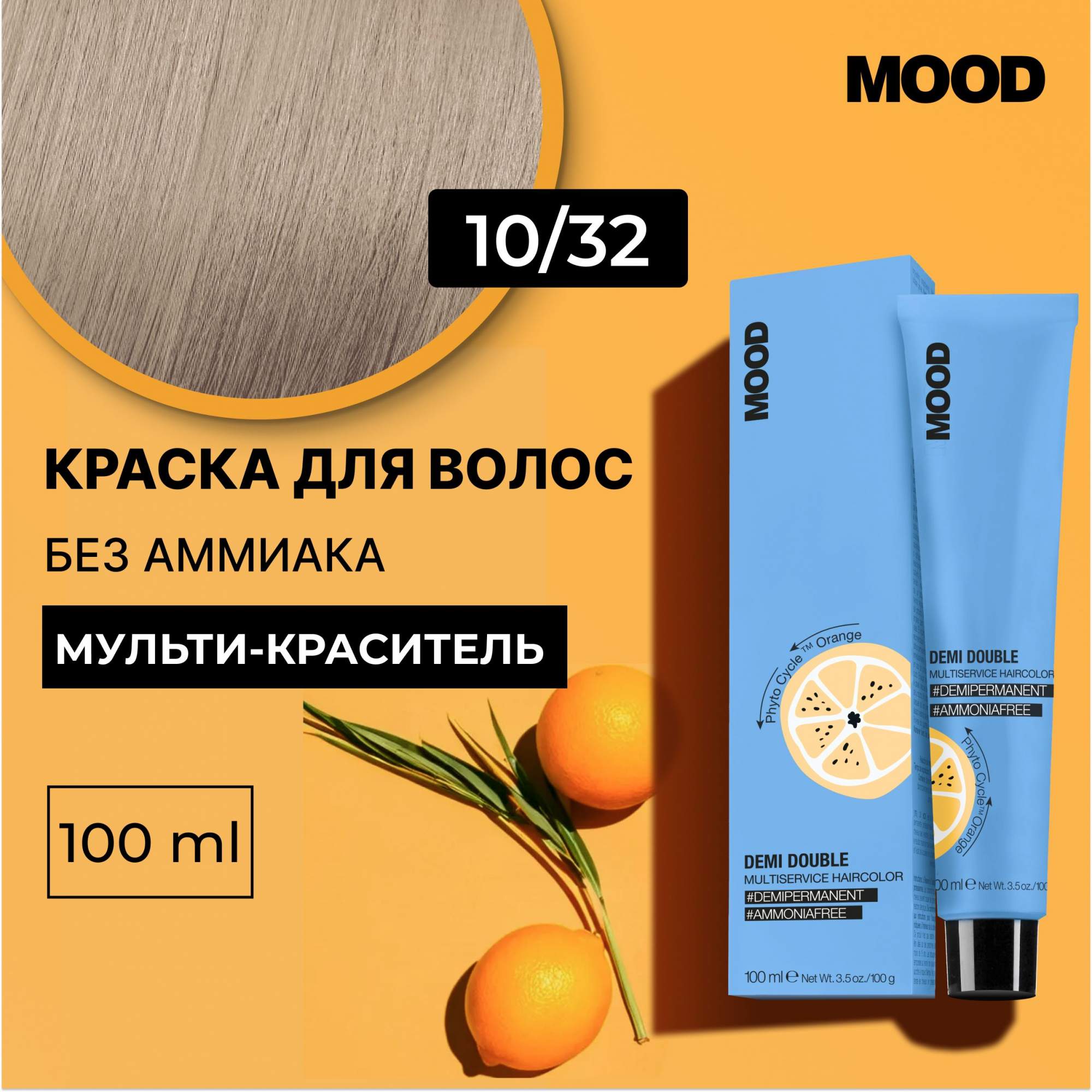 Краска для волос без аммиака Mood Demi Double 1032 100 мл 760₽