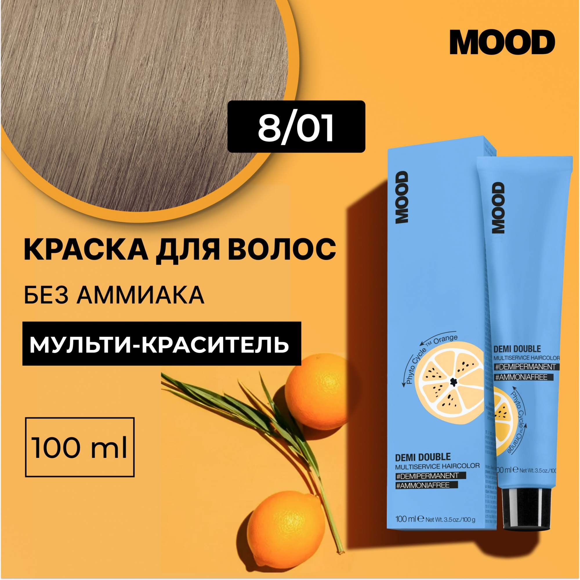 

Краска для волос без аммиака Mood Demi Double 8.01, 100 мл, 22379