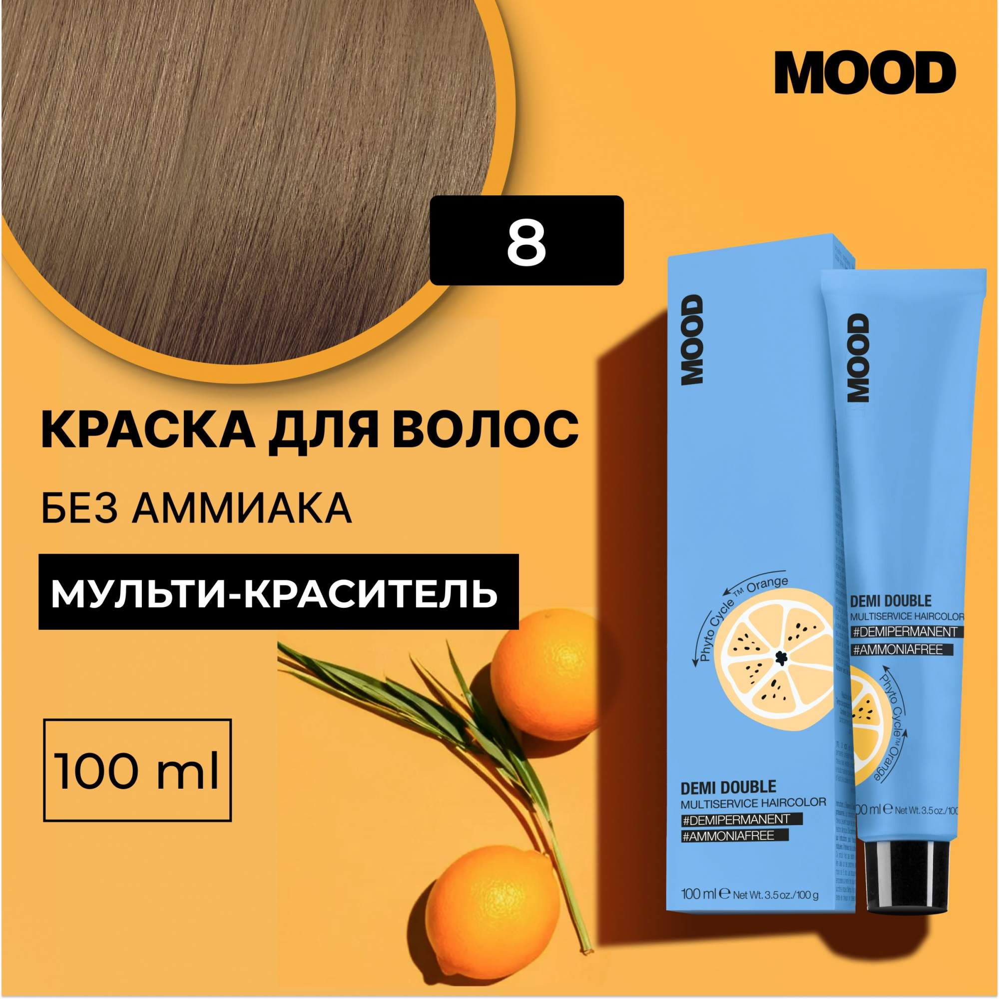 Краска для волос без аммиака Mood Demi Double 8 Светлый блонд Натуральный 100 мл 760₽