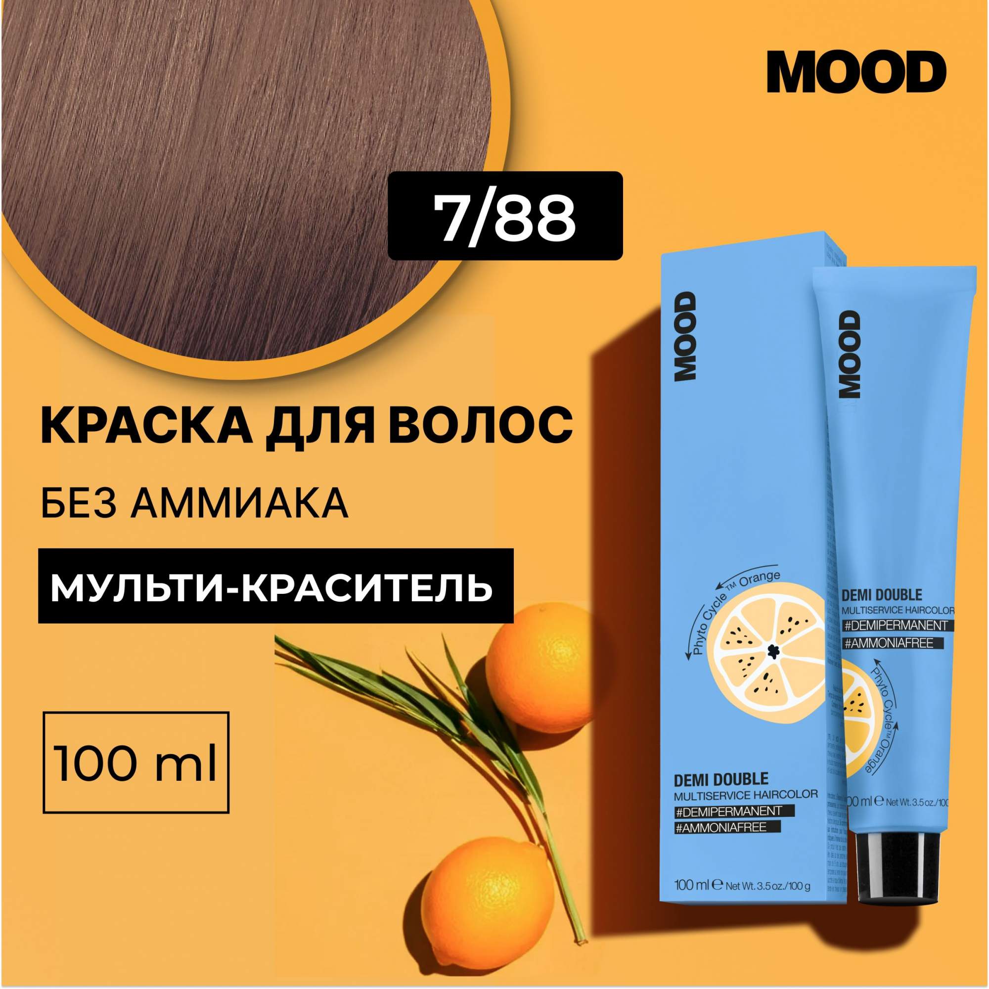 Краска для волос без аммиака Mood Demi Double 788 Блонд Интенсивно коричневый 100 мл 760₽