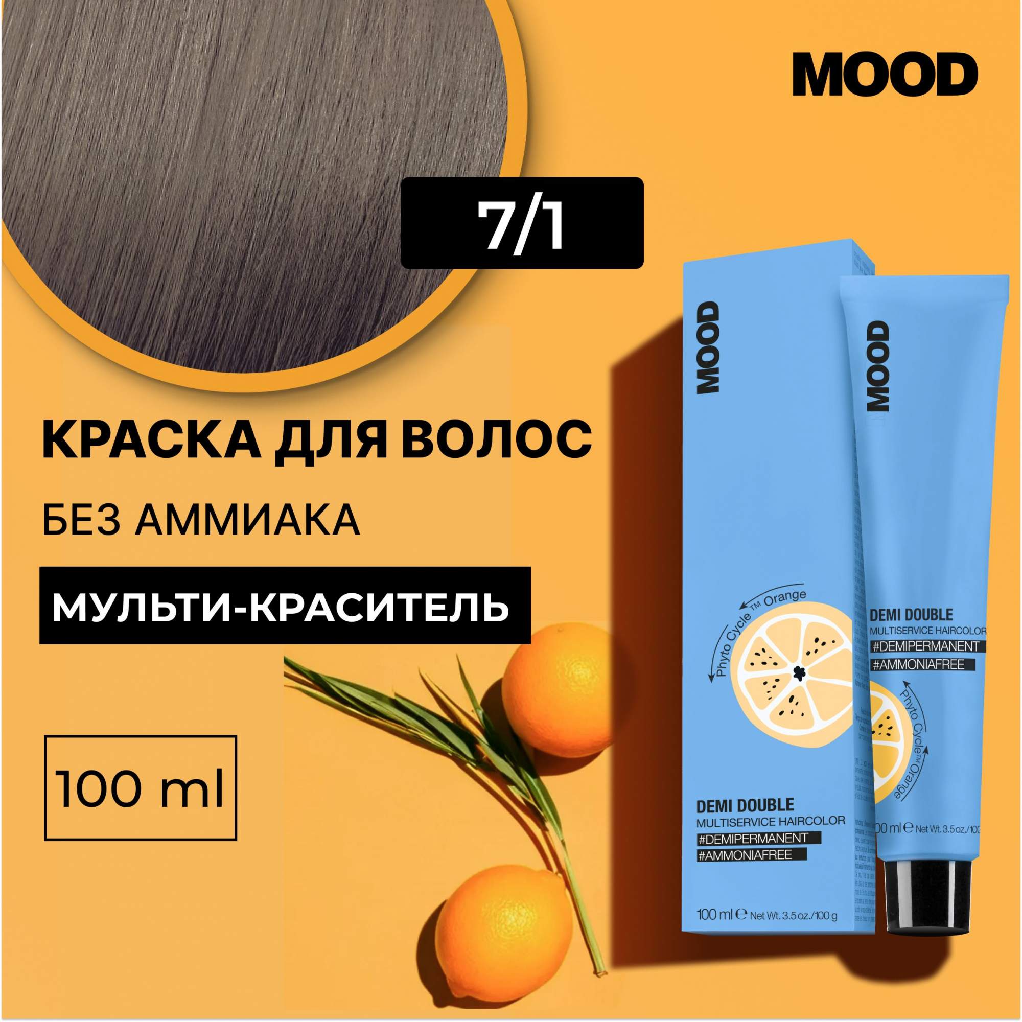 

Краска для волос без аммиака Mood Demi Double 7.1 Пепельный Блондин 100 мл, 22379
