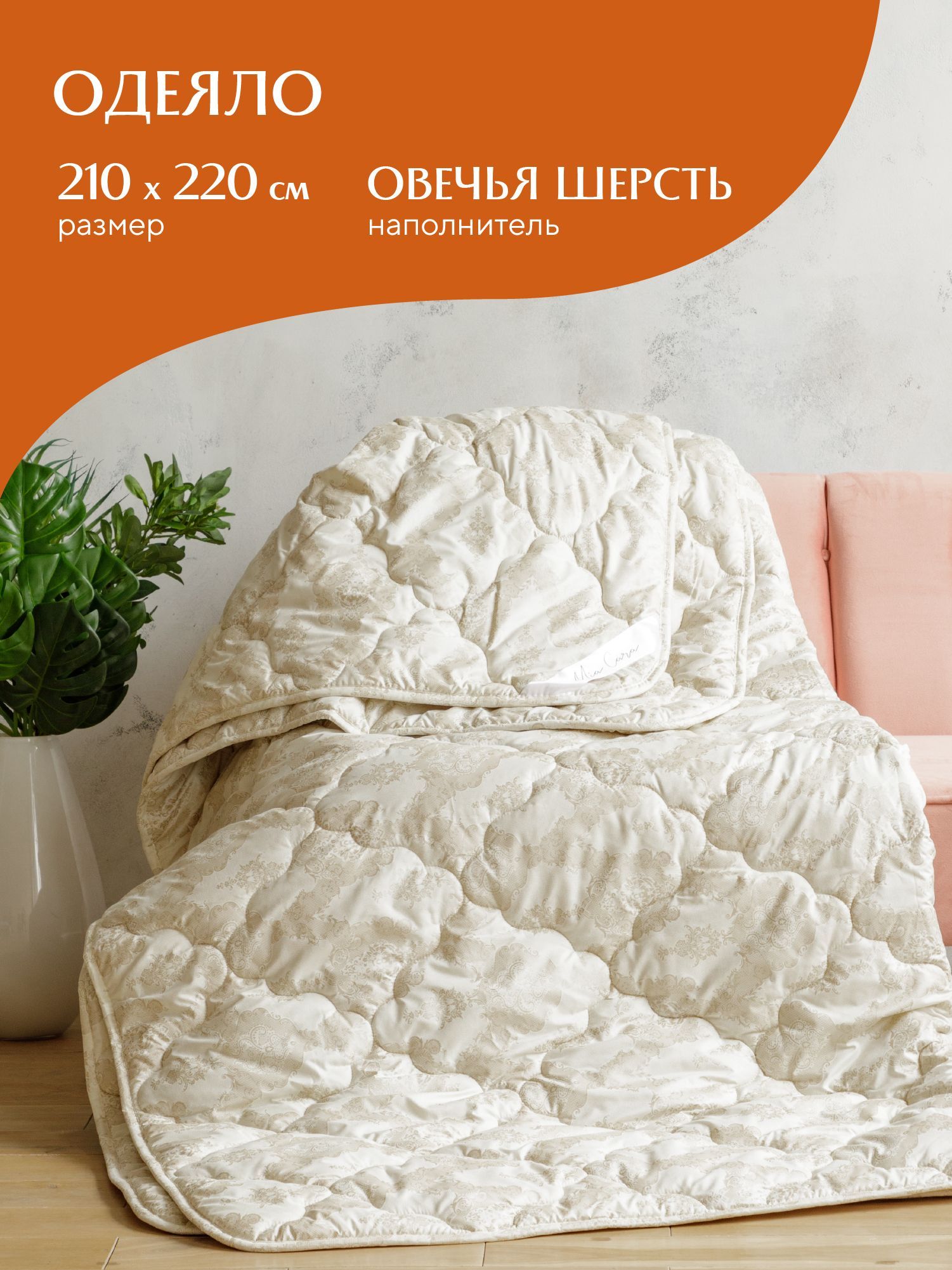 Одеяло «Mia Cara» Balance 210x220 овечья шерсть 0020