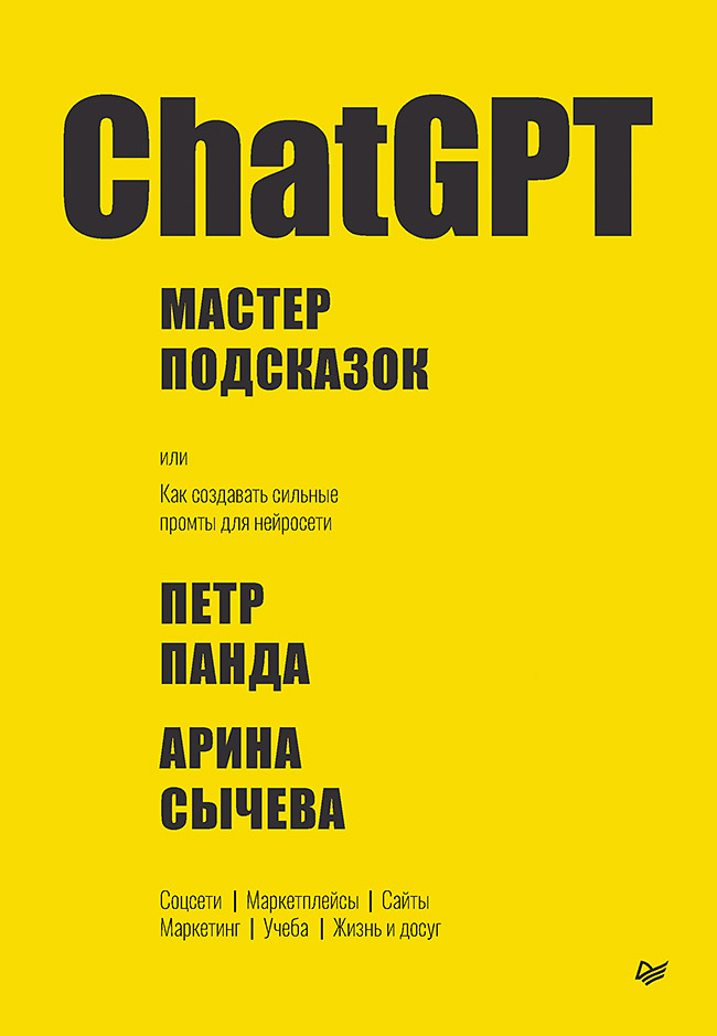 

ChatGPT. Мастер подсказок, или Как создавать сильные промты для нейросети
