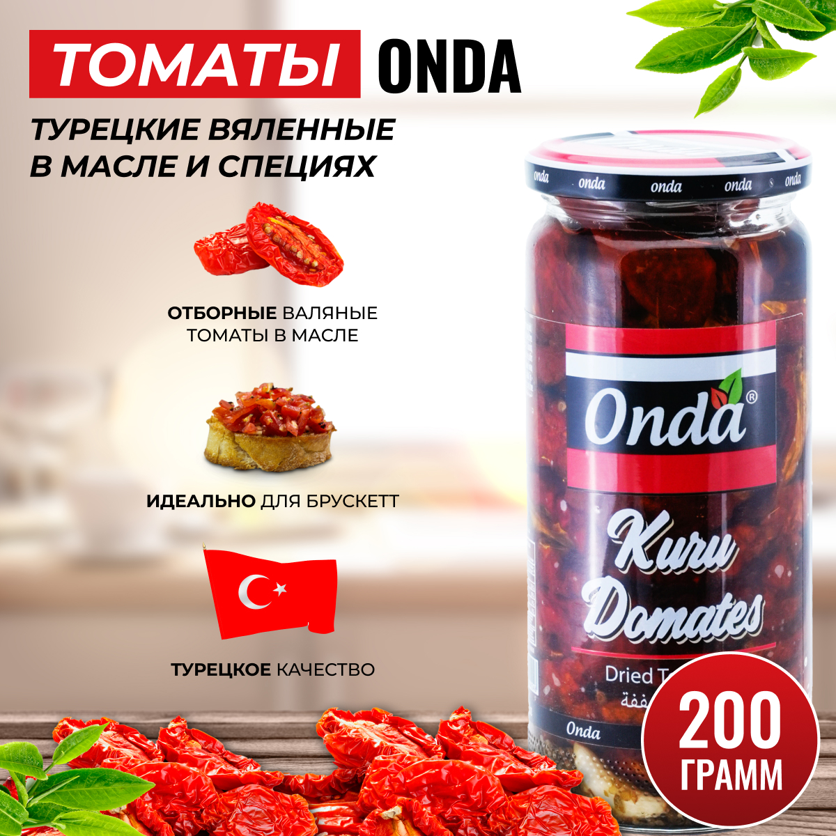 Томаты вяленые со специями ONDA 730/200 гр