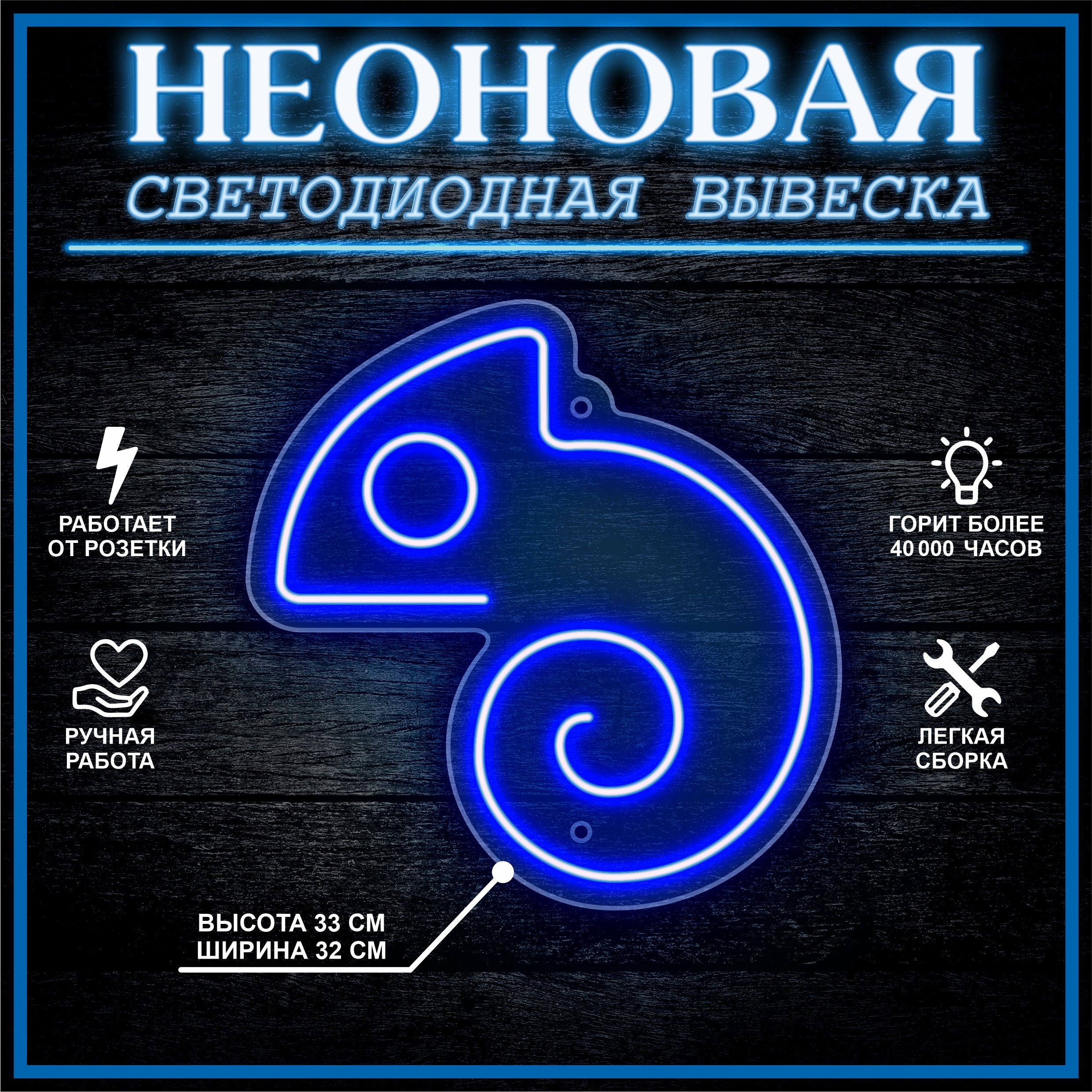 

Неоновая вывеска ХАМЕЛЕОН 33х32 см / синий, 24335