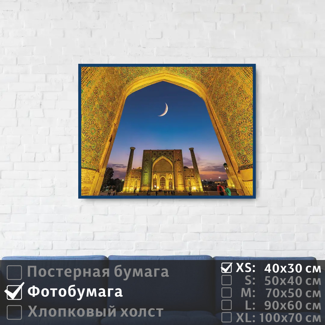 

Постер на фотобумаге ПолиЦентр Самарканд архитектура востока 40х30 см, СамаркандАрхитектураВостока