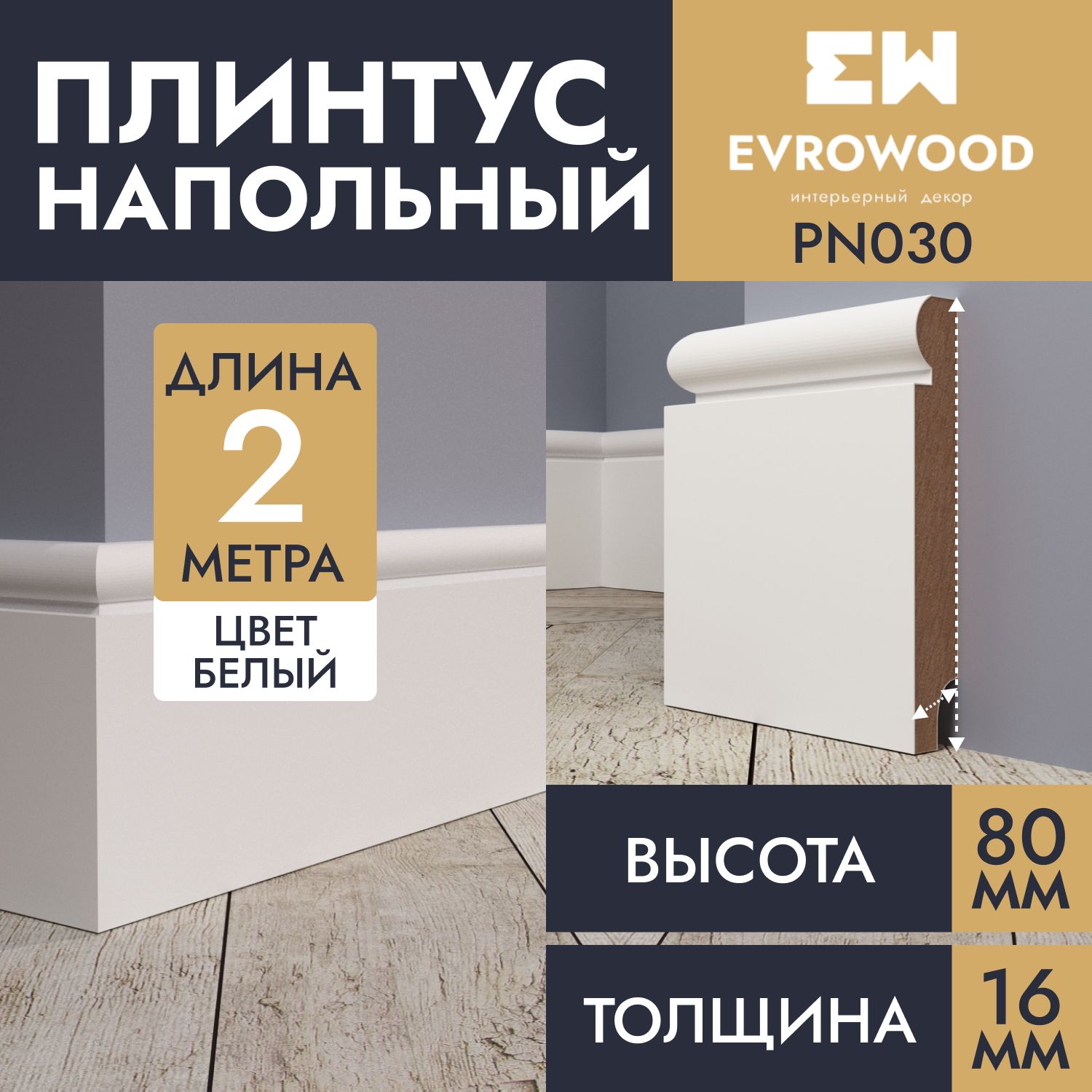 Плинтус напольный EVROWOOD МДФ белый PN030 80х16х2000 1500₽