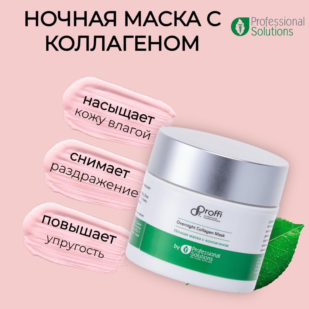 Ночная маска DoctorProffi с коллагеном by Professional Solutions 50 мл