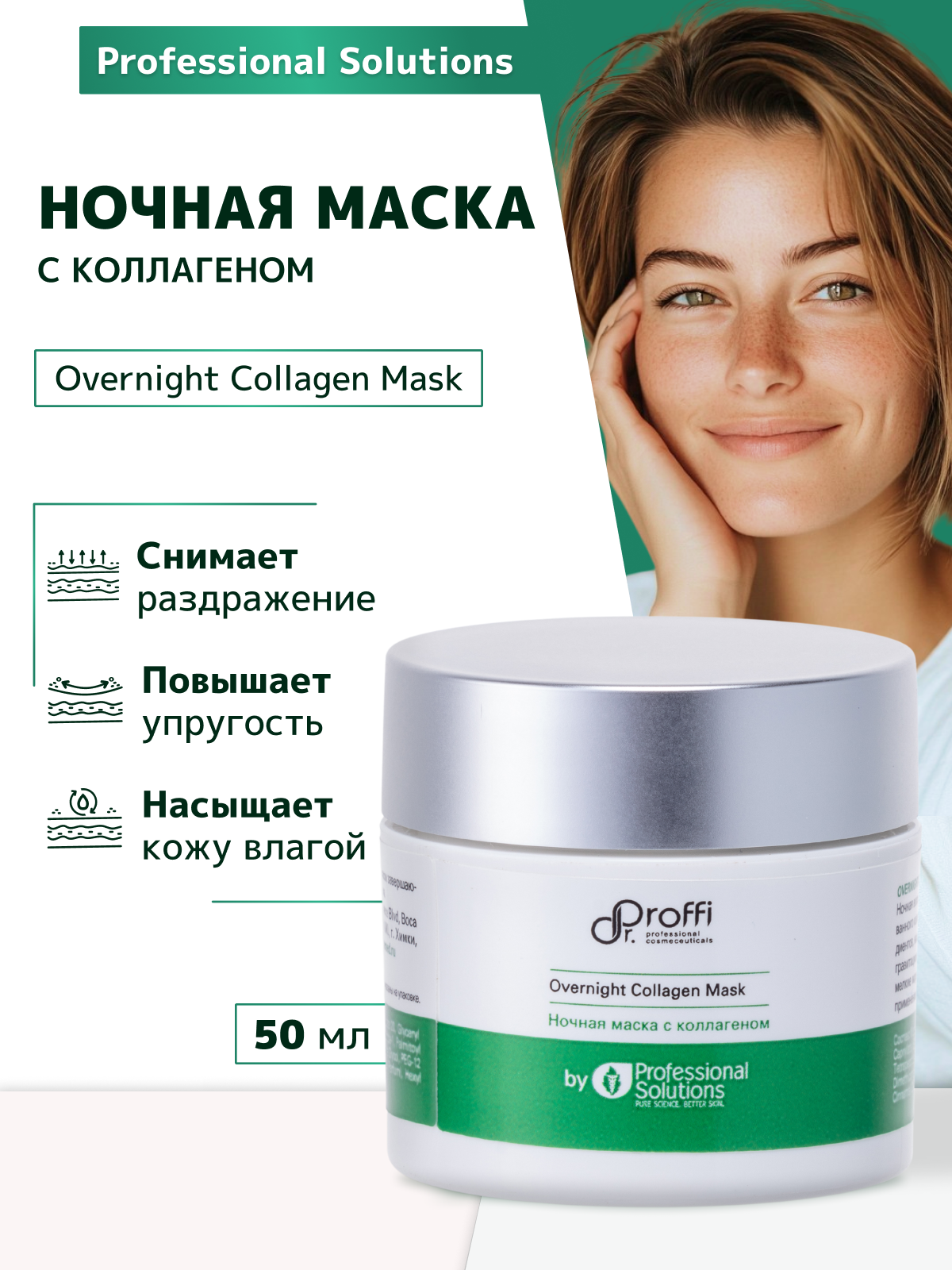 Ночная маска DoctorProffi с коллагеном by Professional Solutions 50 мл