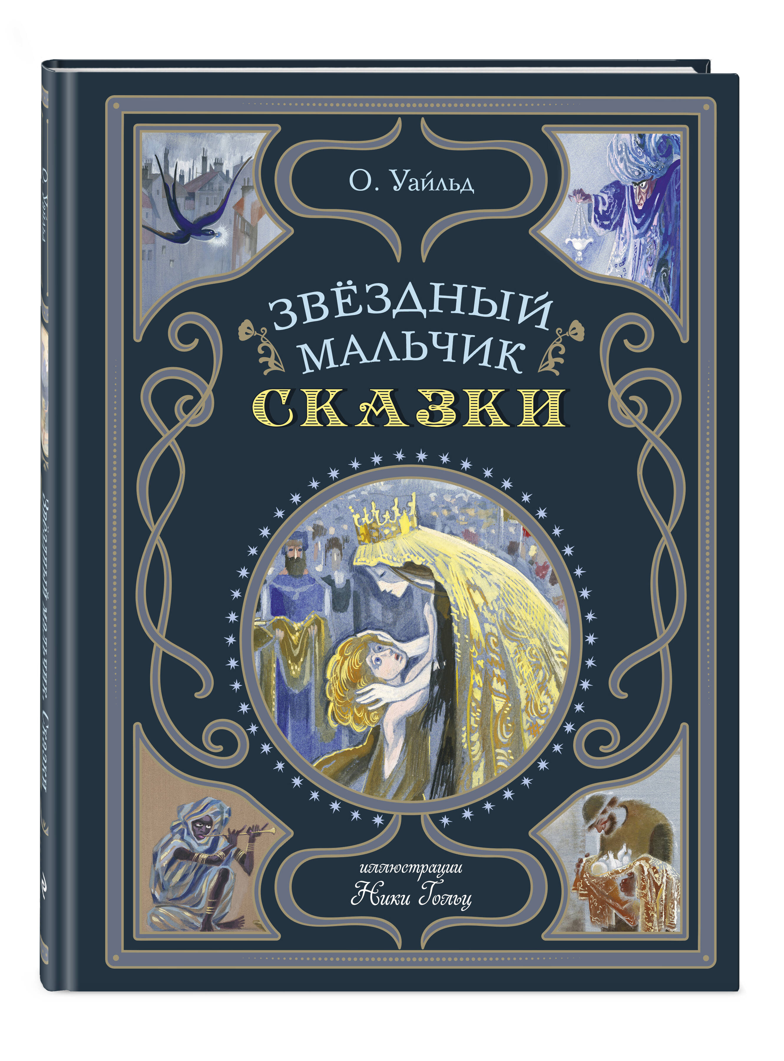 

Звёздный мальчик Сказки