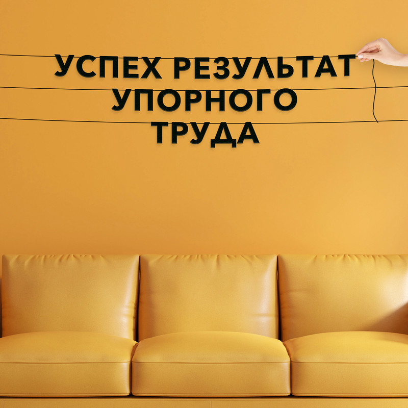 

Гирлянда-растяжка Успех результат упорного труда VN183 черная, Черный, Успех результат упорного труда