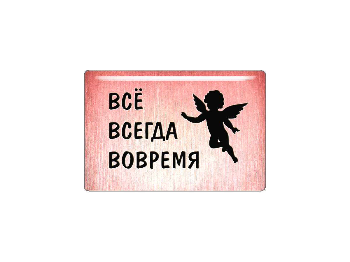 Магнит Всё всегда вовремя