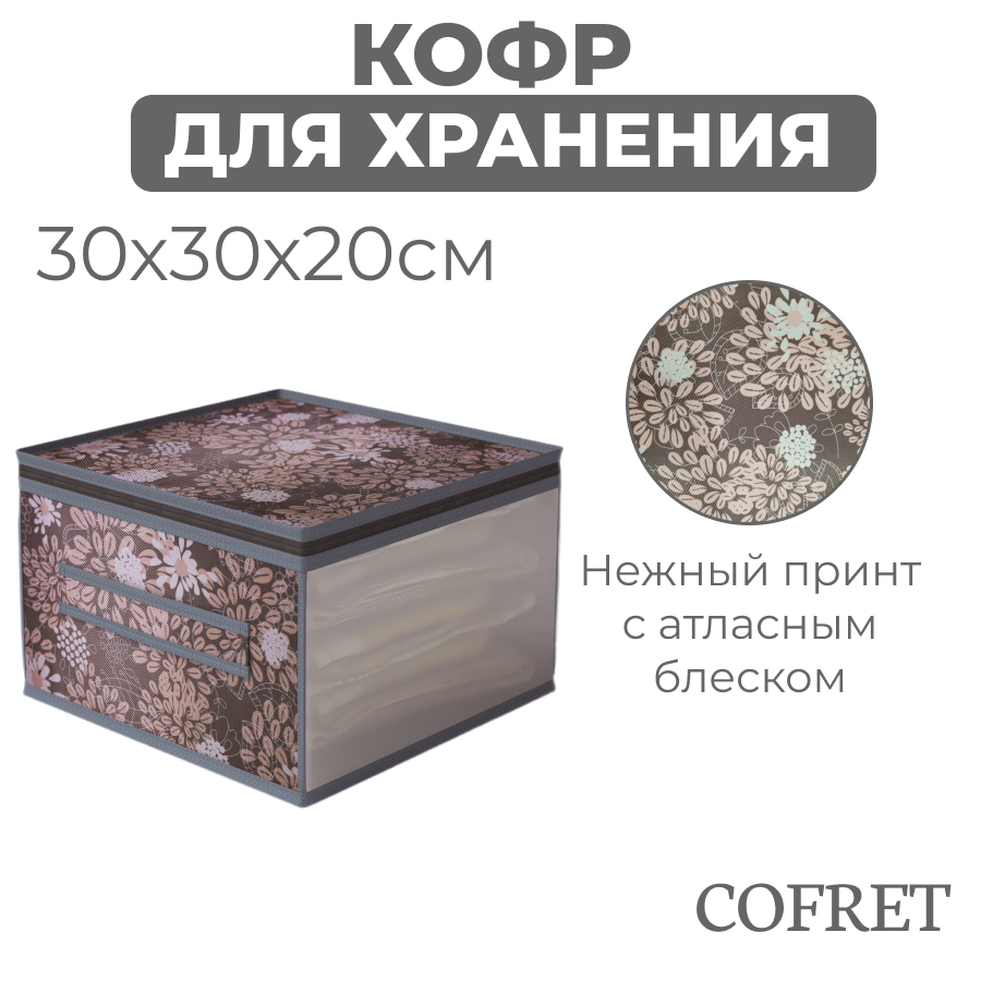 

Кофр для хранения вещей Cofret Серебро 30х30х20 см