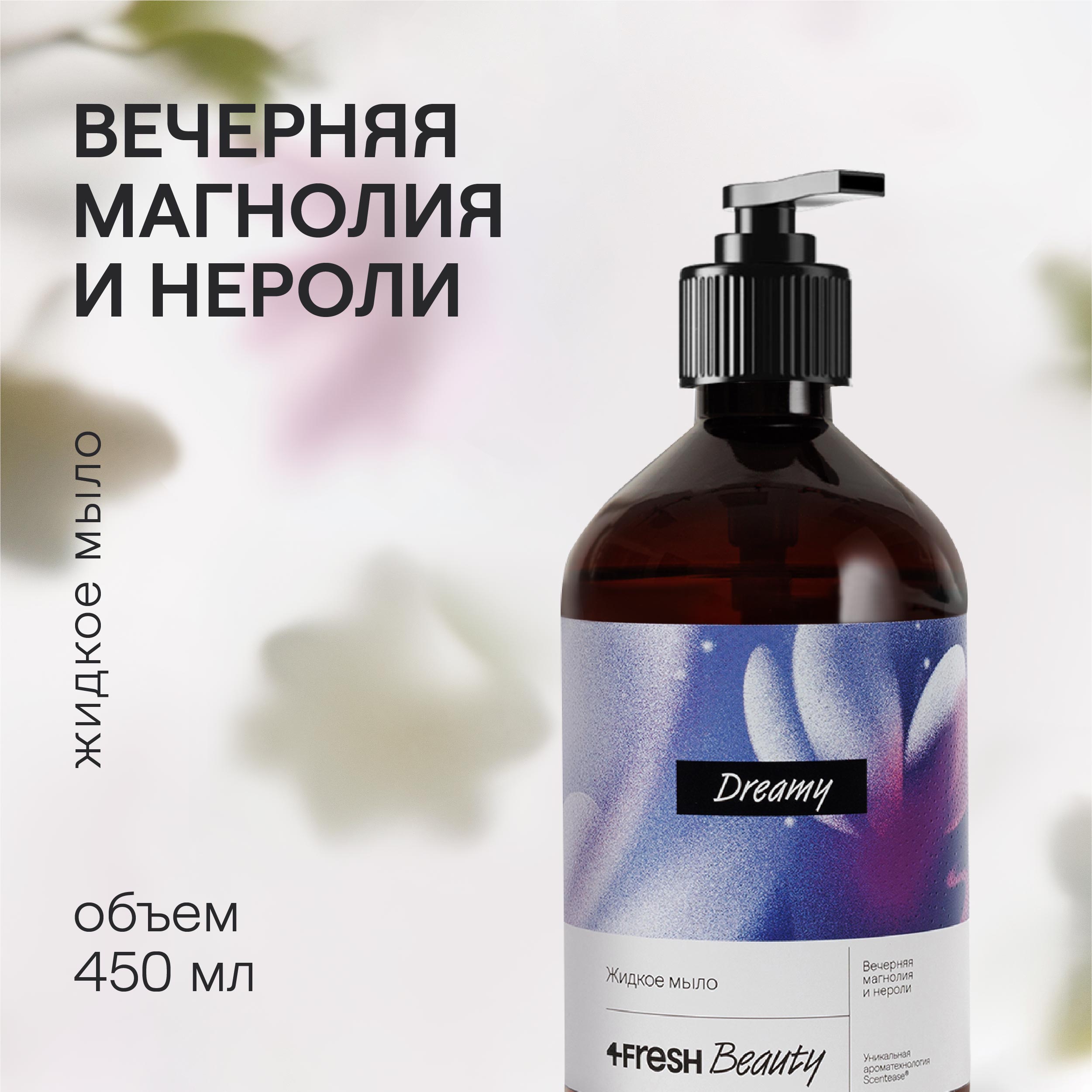 Парфюмированное жидкое мыло 4fresh BEAUTY Premium Вечерняя магнолия и нероли 450 мл exxe жидкое мыло парфюмированное аромат нежной камелии 500 0