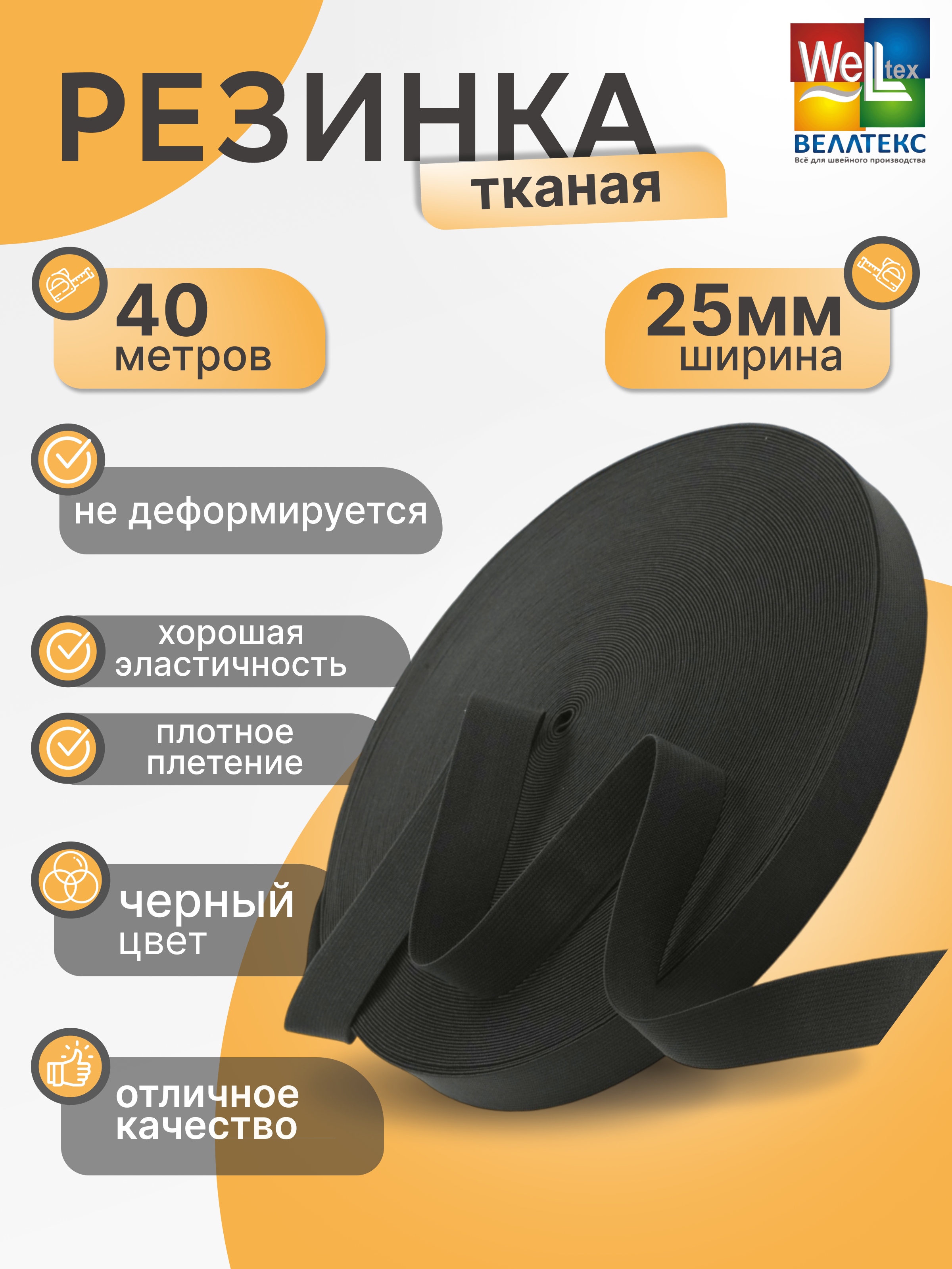 Резинка тканая WELLTEX цвет черный 25мм 40м 657₽