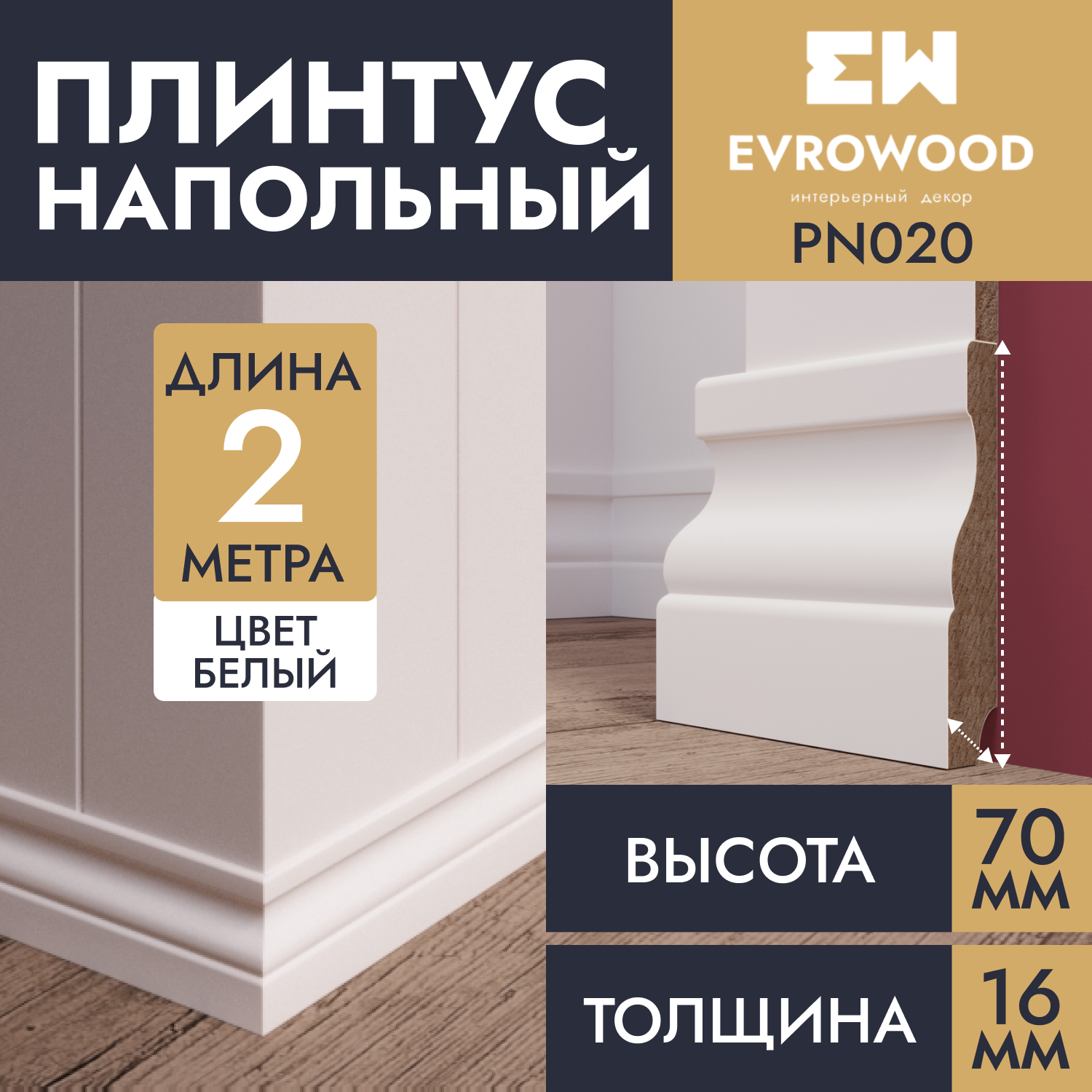 Плинтус напольный EVROWOOD МДФ белый PN020 70х16х2000