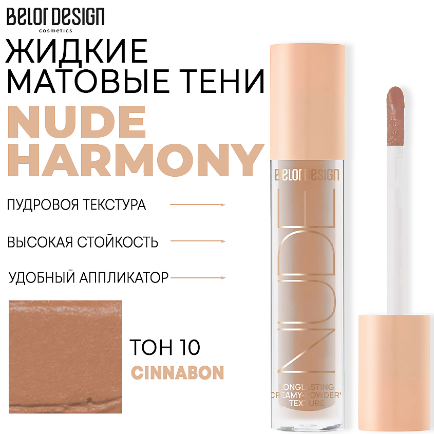 Тени для век Belor Design Nude Harmony жидкие матовые тон 10 Корица 4.6 г