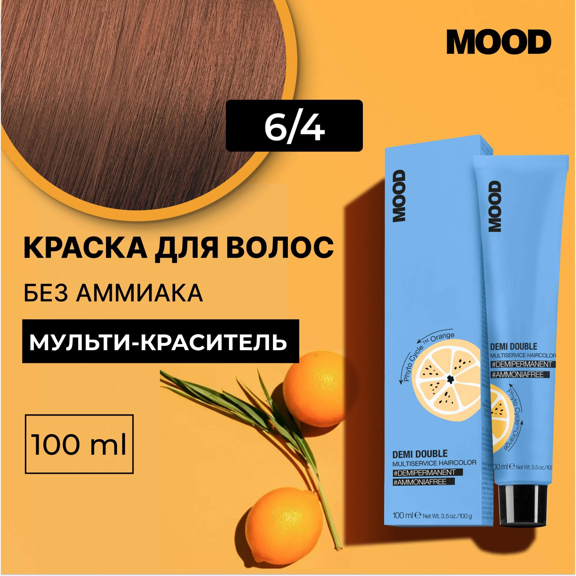 Краска для волос без аммиака Mood Demi Double 64 Темный блонд Медный 100 мл 760₽