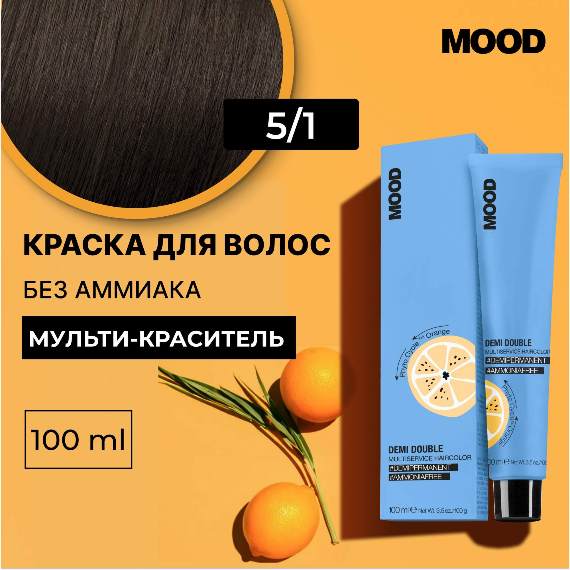 

Краска для волос без аммиака Mood Demi Double 5.1 Светлый шатен Пепельный 100 мл, 22379