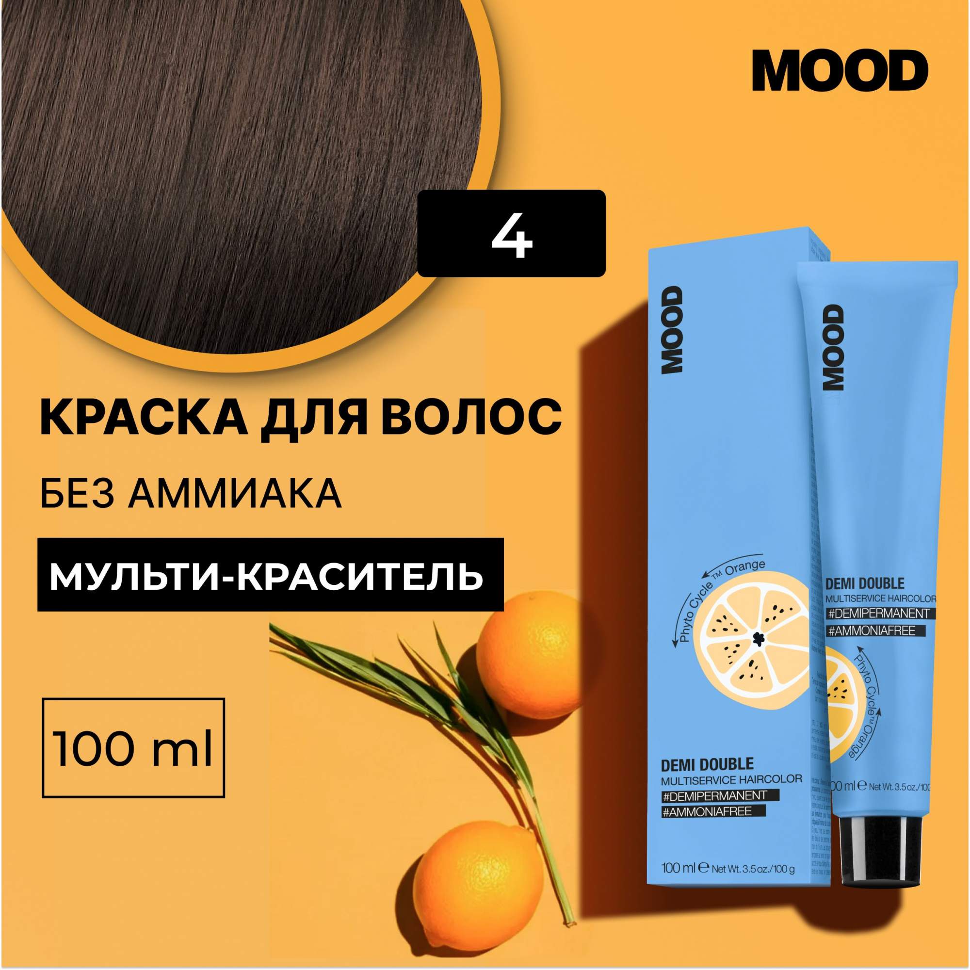 

Краска для волос без аммиака Mood Demi Double 4 Шатен Натуральный. 100 мл, 22379