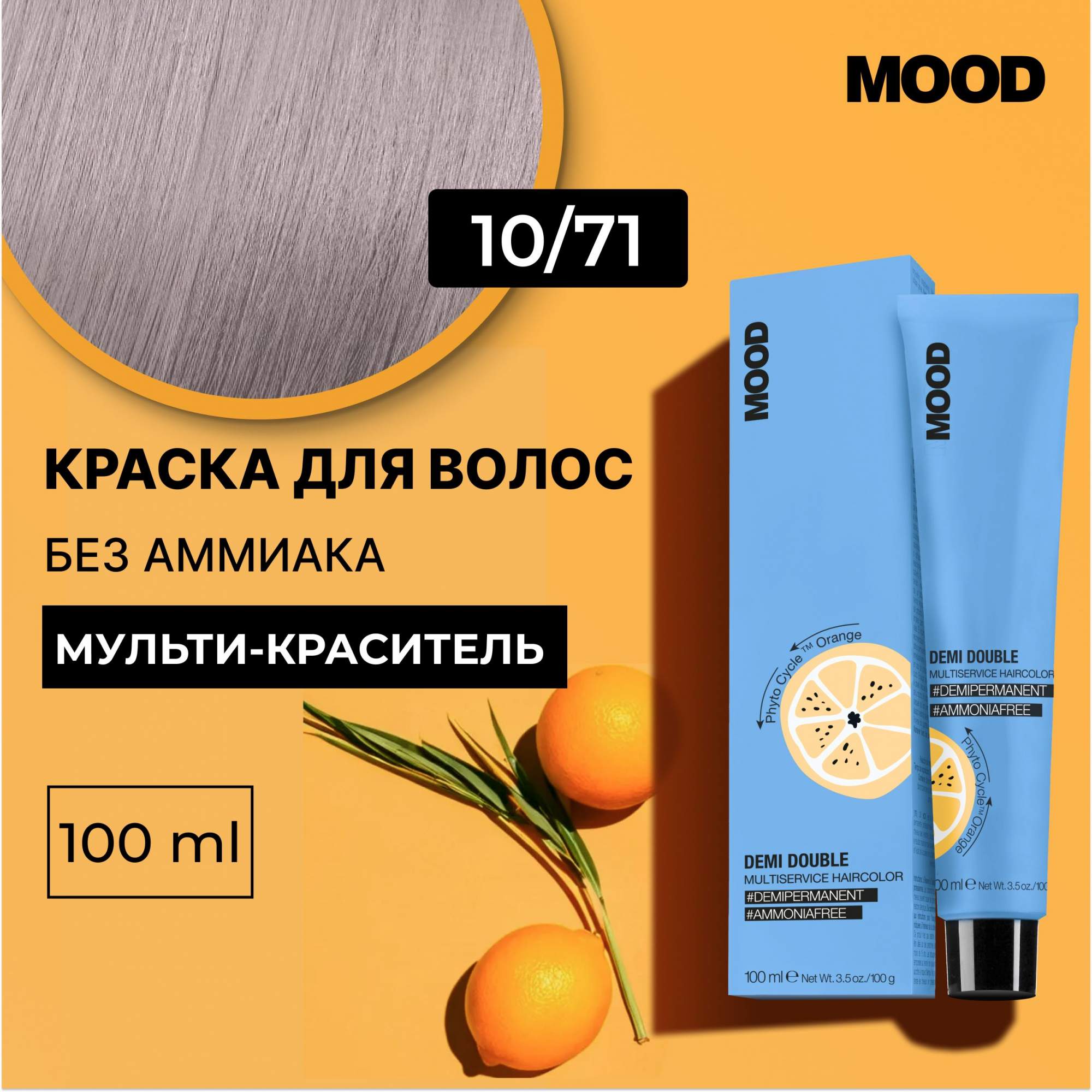 

Краска для волос без аммиака Mood Demi Double 10.71, 100 мл, 22379