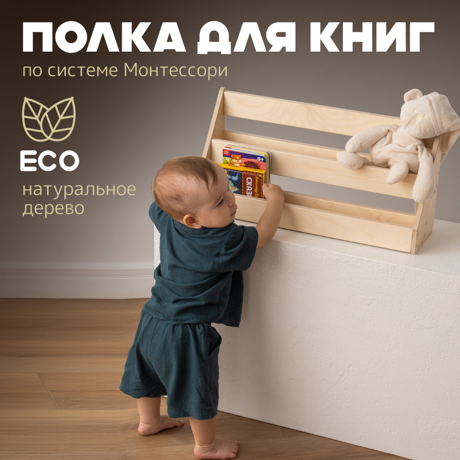 Деревянная детская напольная полка PAPPADO Монтессори для книг