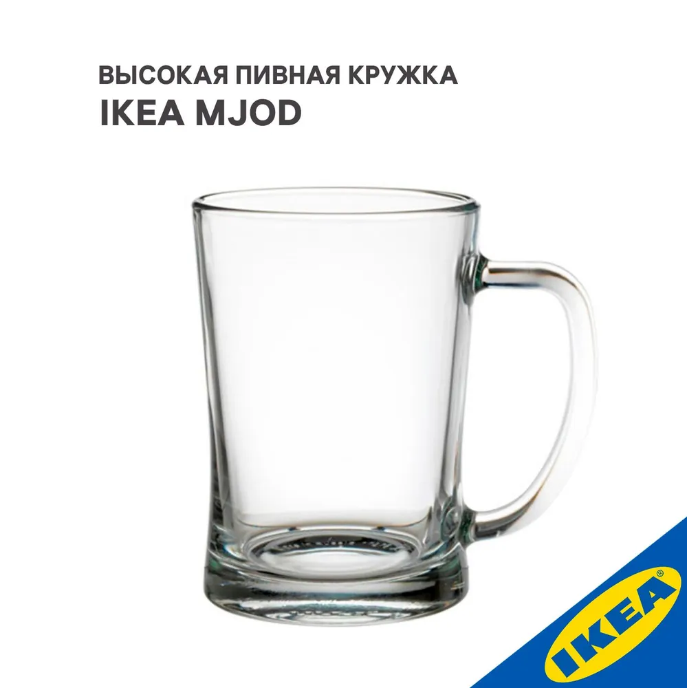 

Высокая пивная кружка IKEA MJOD МЬЁД 600 мл прозрачное стекло