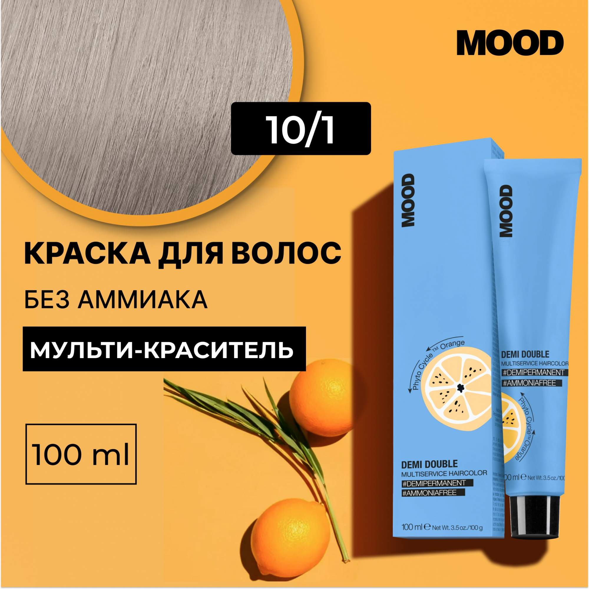 

Краска для волос без аммиака Mood Demi Double 10.1 Платиновый блонд Пепельный 100 мл, 22379