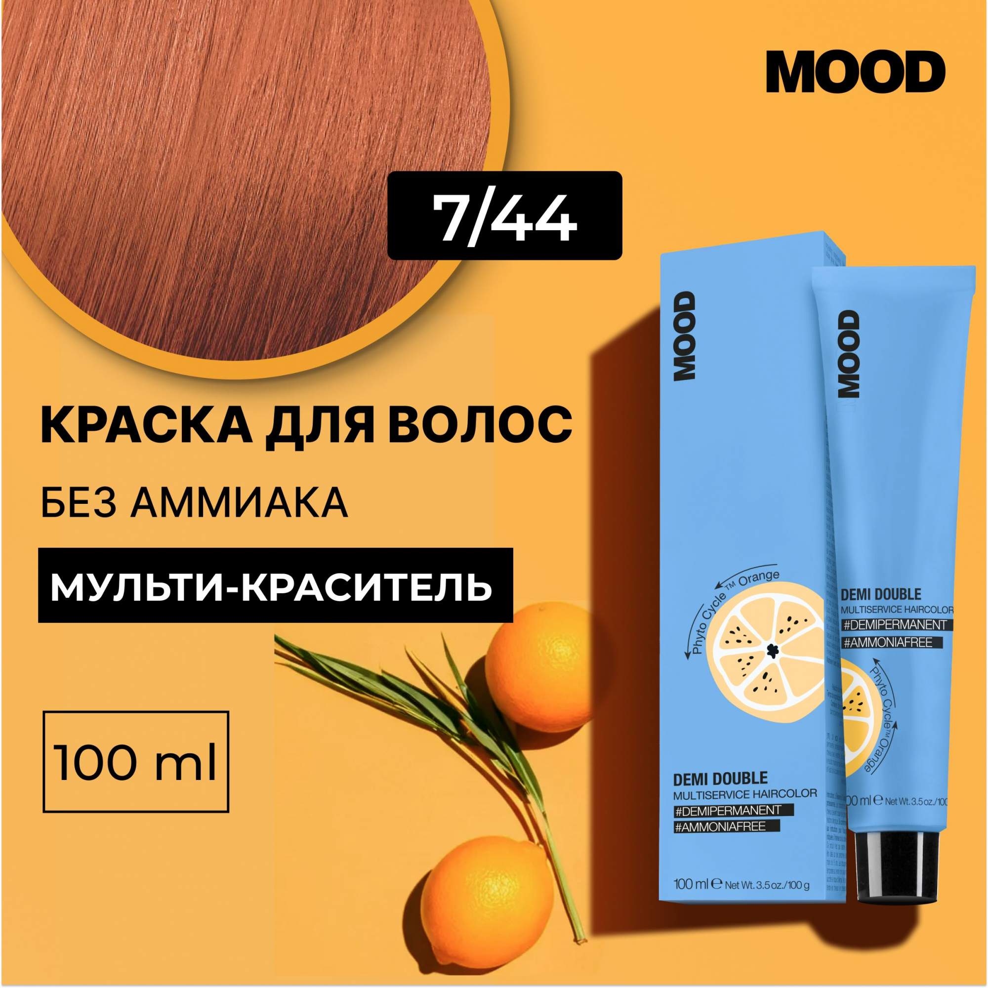 

Краска для волос без аммиака Mood Demi Double 7.44 Блонд Интенсивно медный 100мл, 22379
