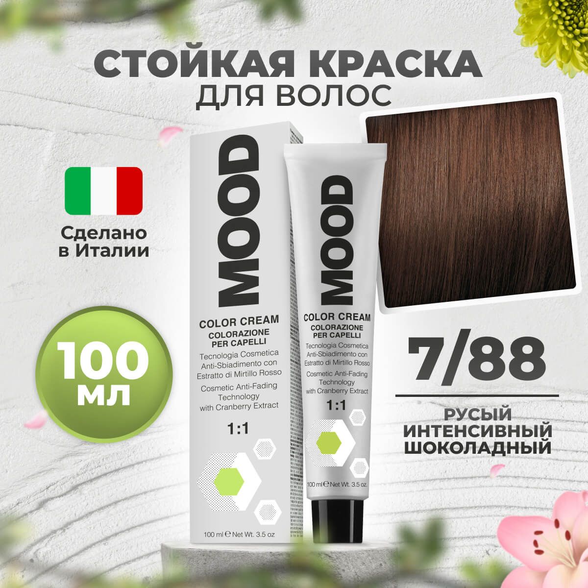 

Краска для волос профессиональная Mood 7/88 Блонд Интенсивный коричневый 100 мл, 9030