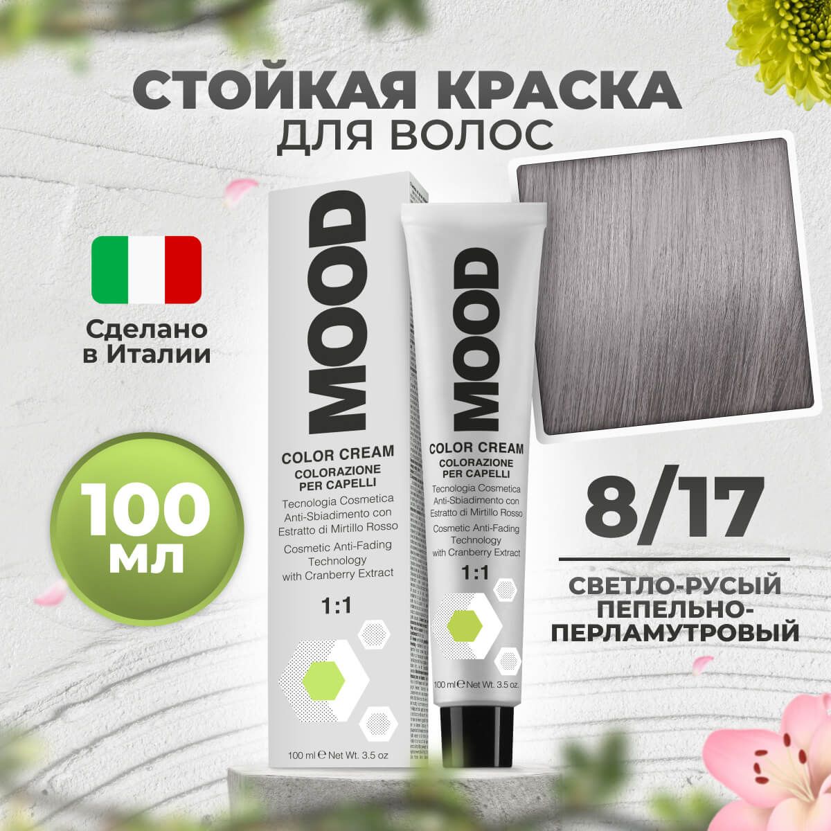 

Краска для волос профессиональная Mood 8/17 Светлый блонд Пепельно-перламутровый 100 мл, 9030