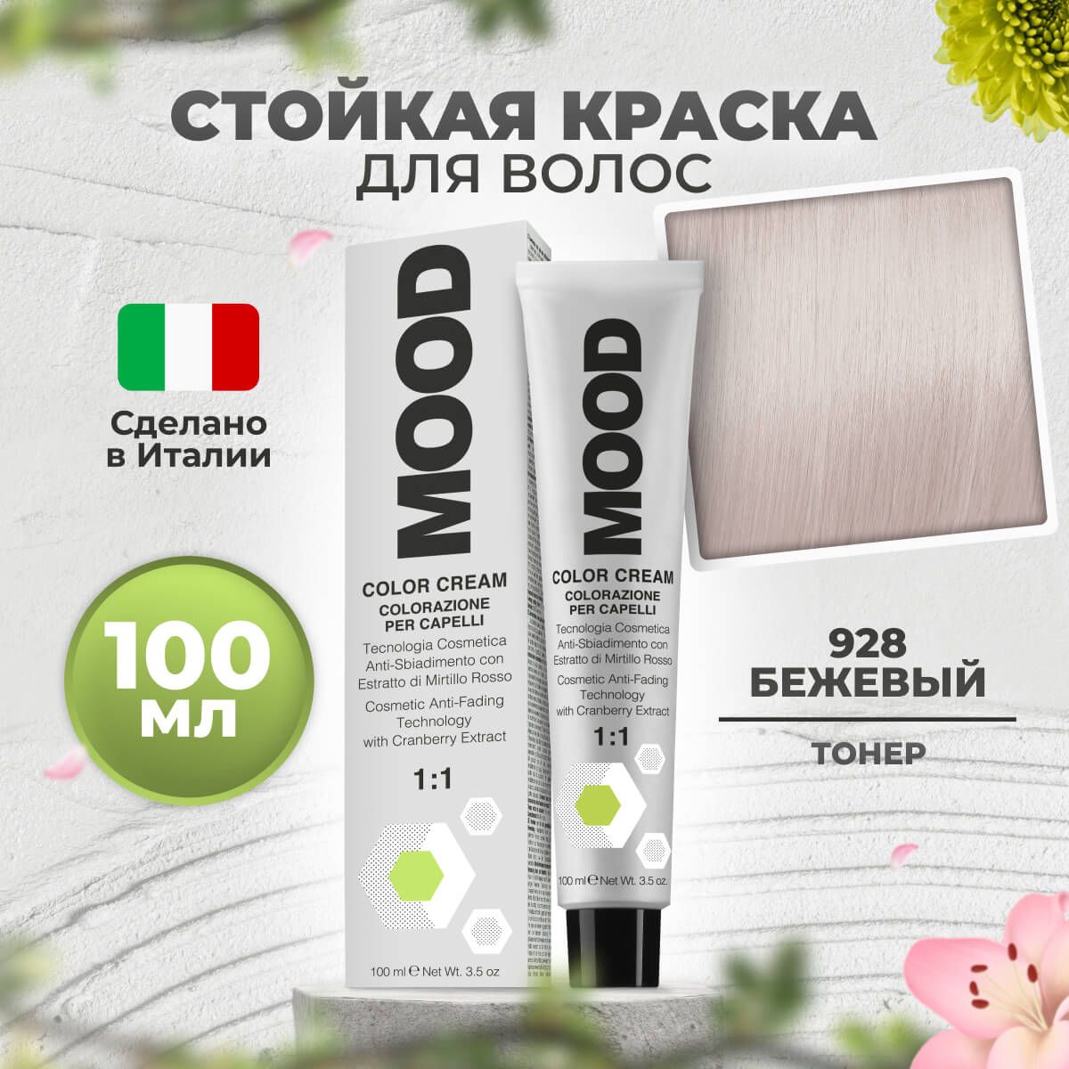 

Краска для волос профессиональная Mood 928 Тонер Бежевый 100 мл, 9030