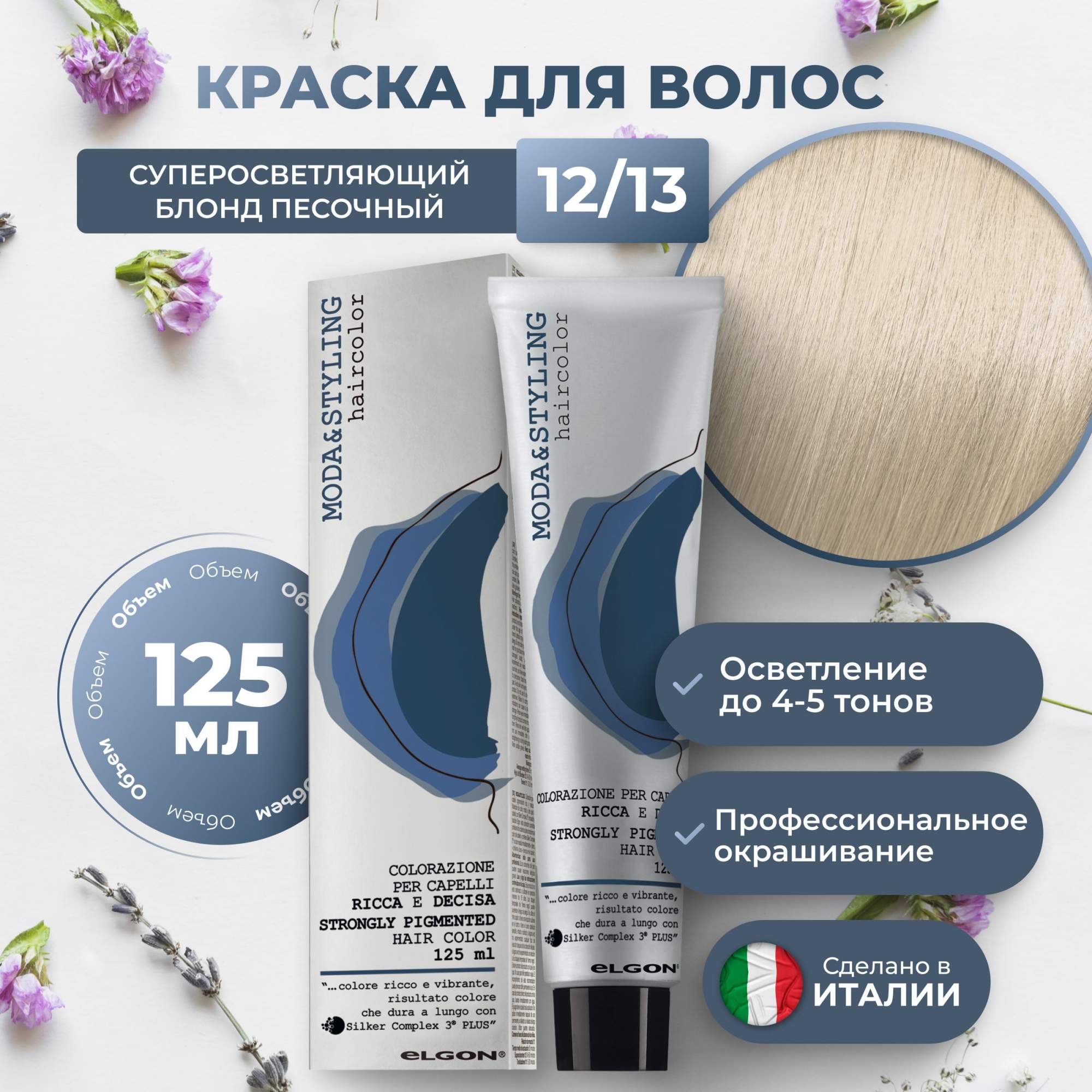 

Крем-краска Elgon Moda&Styling 12/13 Суперосветляющий блонд Песочный 125 мл, 6953