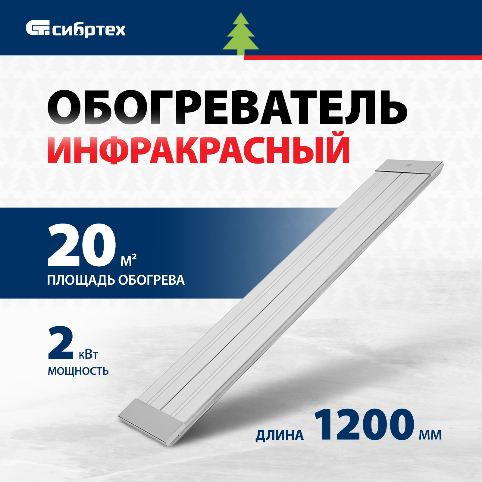 Инфракрасный обогреватель СИБРТЕХ ИН- 2002, 230В, 2000 Вт, 96458