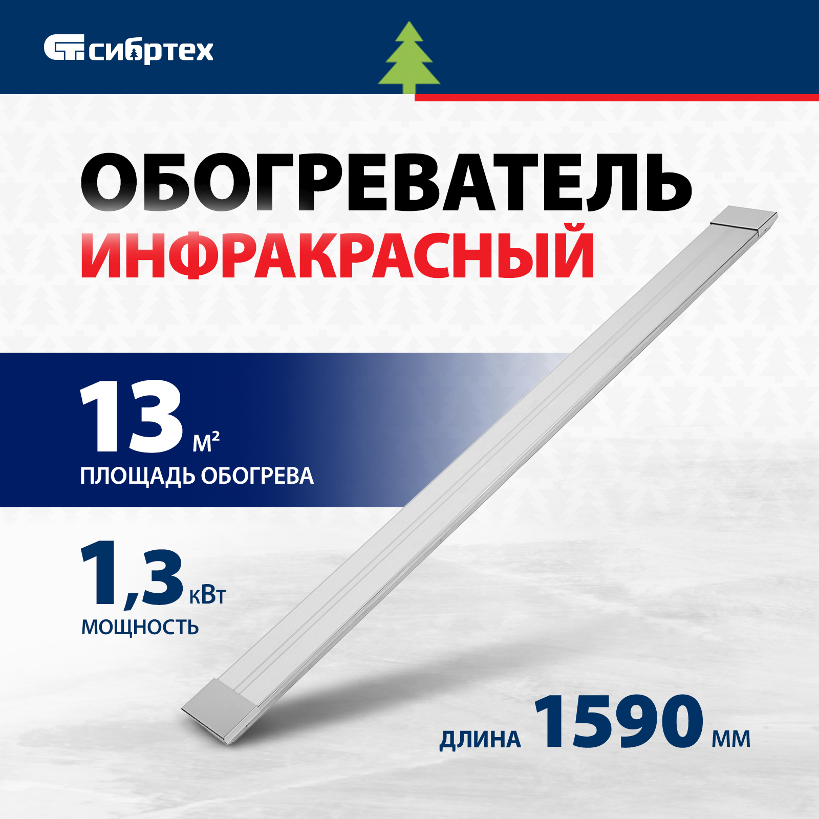 Инфракрасный обогреватель СИБРТЕХ ИН- 1502, 230В, 1300 Вт, 96457 инфракрасный обогреватель сибртех ин 1502 230в 1300 вт 96457