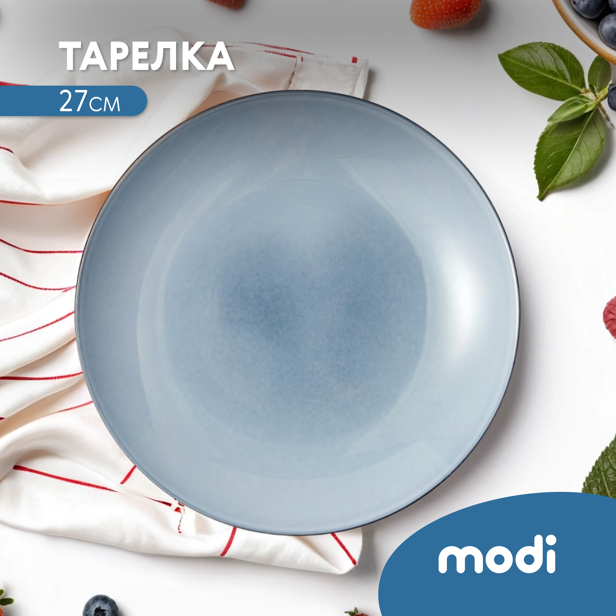 Тарелка modi 27см