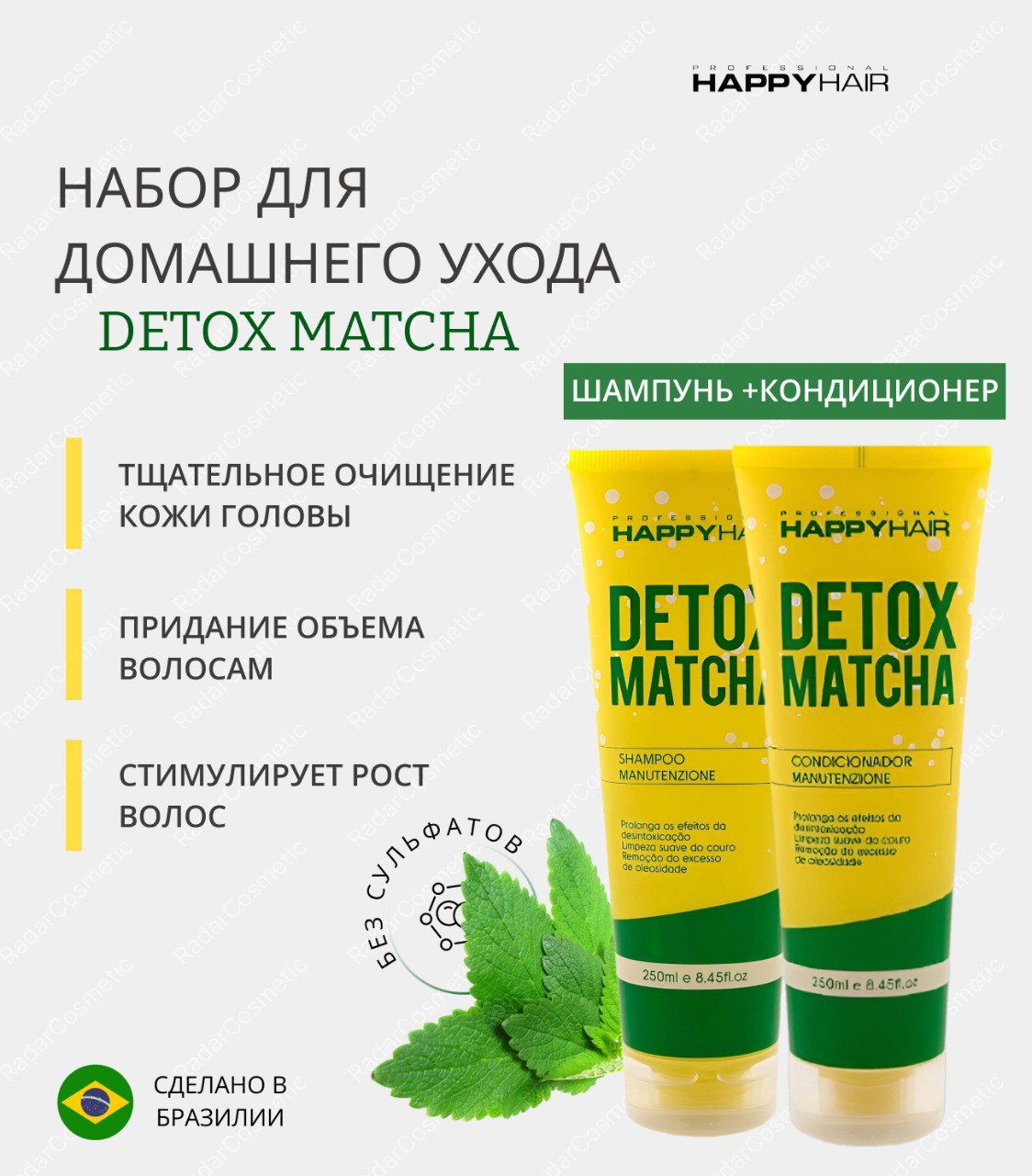 Набор Happy Hair Detox Matcha шампунь и кондиционер без сульфатов 250мл 250мл