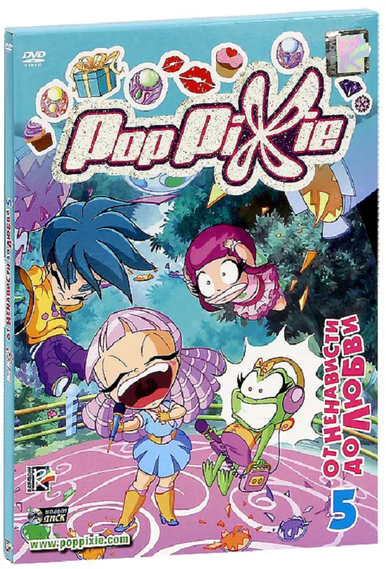 

PopPixie: От ненависти до любви, выпуск 5 DVD-video (Digipack)